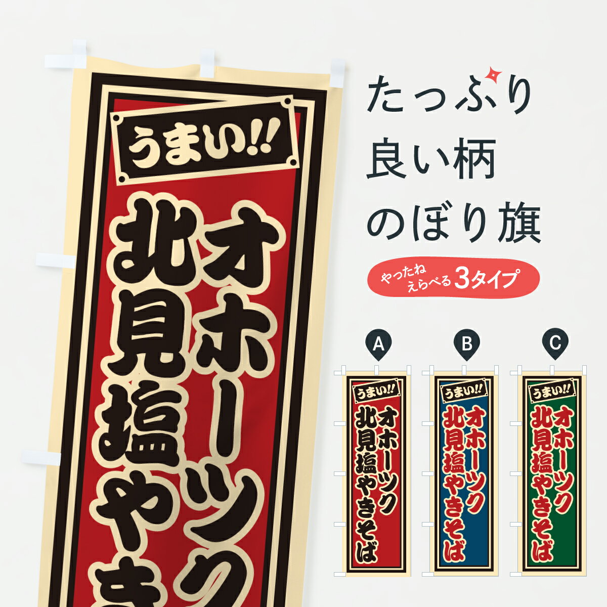 【ポスト便 送料360】 のぼり旗 オホーツク北見塩やきそば・千社札風のぼり 6YYT 焼きそば グッズプロ 【名入れできます+1017円】
