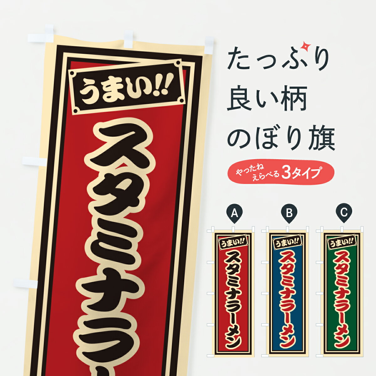 グッズプロののぼり旗は「節約じょうずのぼり」から「セレブのぼり」まで細かく調整できちゃいます。のぼり旗にひと味加えて特別仕様に一部を変えたい店名、社名を入れたいもっと大きくしたい丈夫にしたい長持ちさせたい防炎加工両面別柄にしたい飾り方も選べ...