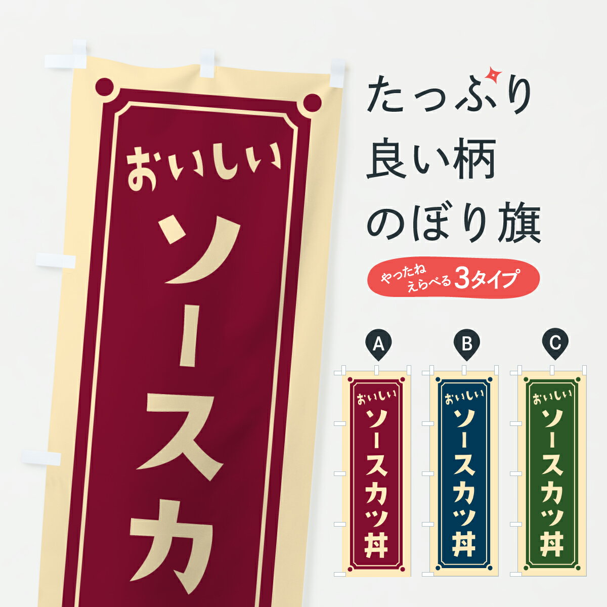 【ポスト便 送料360】 のぼり旗 ソースカツ丼のぼり 6YY9 丼もの グッズプロ 【名入れできます+1017円】
