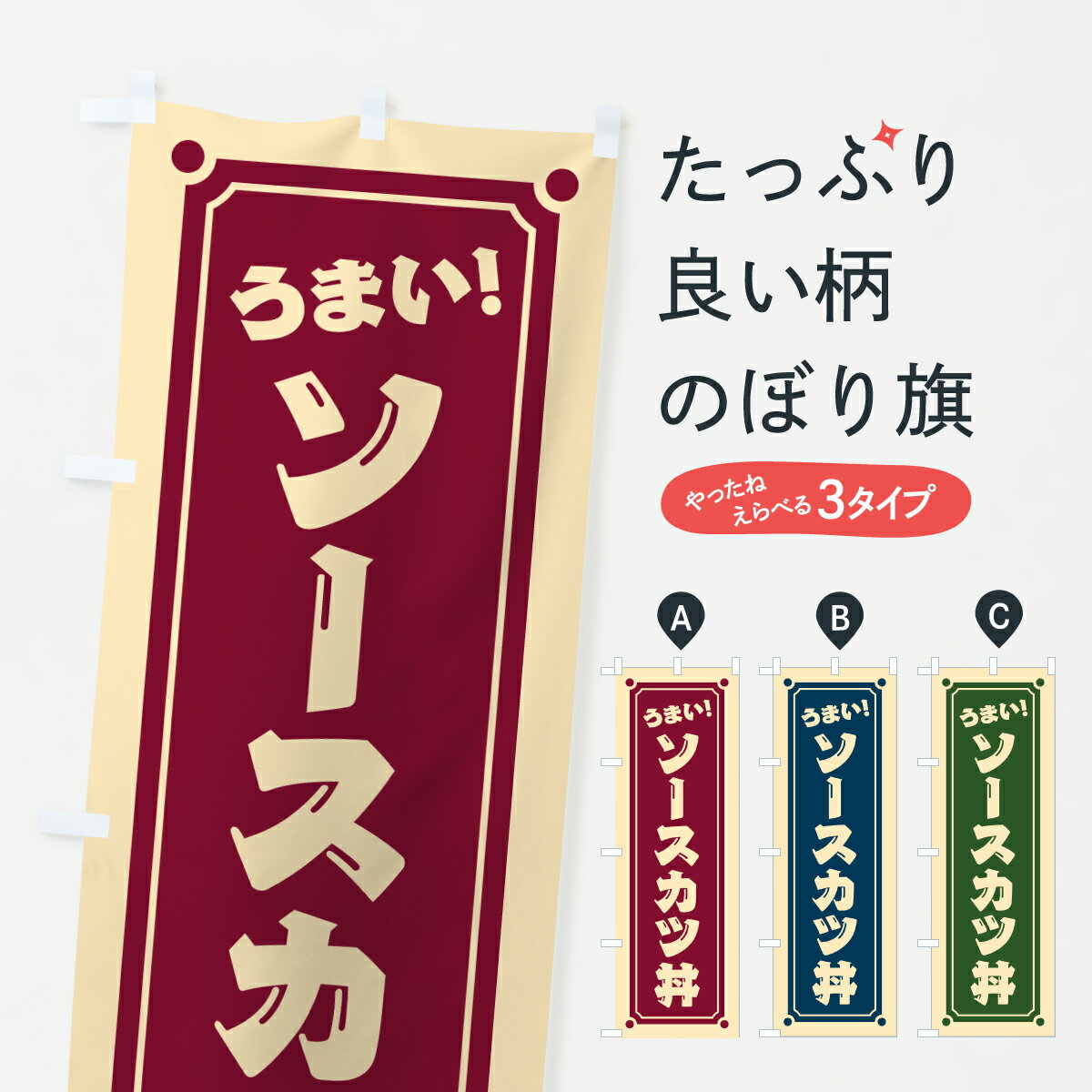 Streamer - 【ポスト便 送料360】 のぼり旗 ソースカツ丼のぼり 6YYR 丼もの グッズプロ 【名入れできます+1017円】