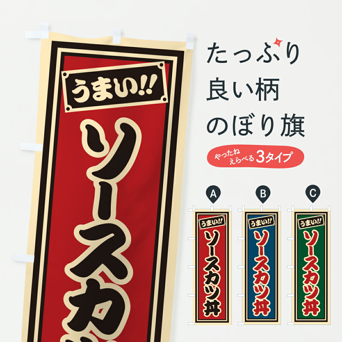【ポスト便 送料360】 のぼり旗 ソースカツ丼・千社札風のぼり 6Y74 丼もの グッズプロ 【名入れできま..