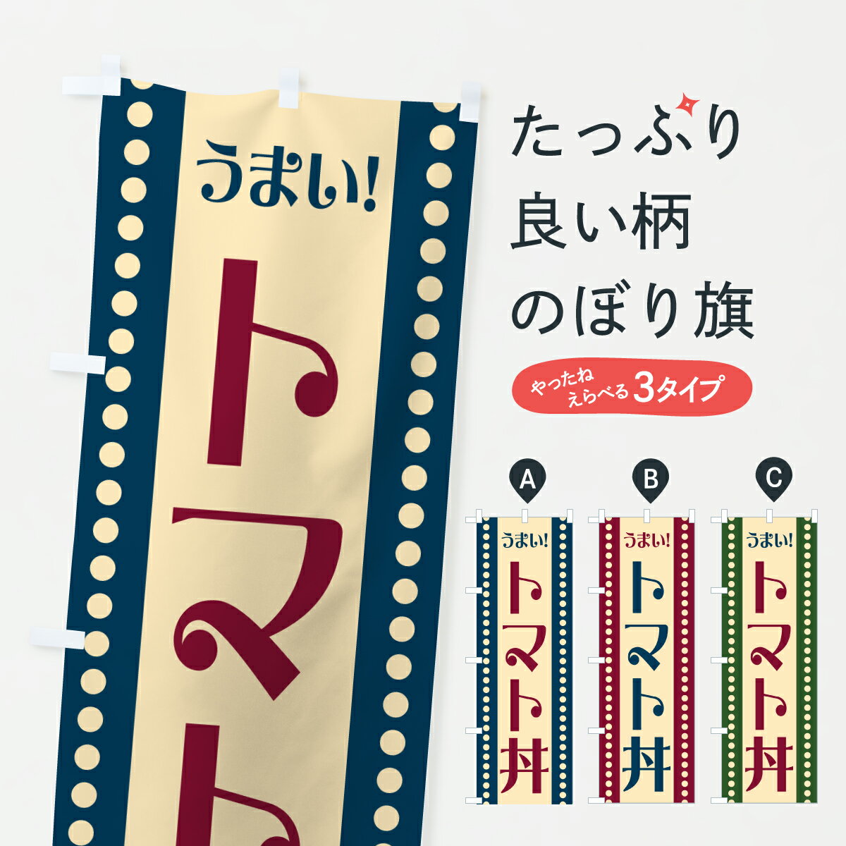 【ポスト便 送料360】 のぼり旗 トマト丼のぼり 6Y72 丼もの グッズプロ 【名入れできます+1017円】
