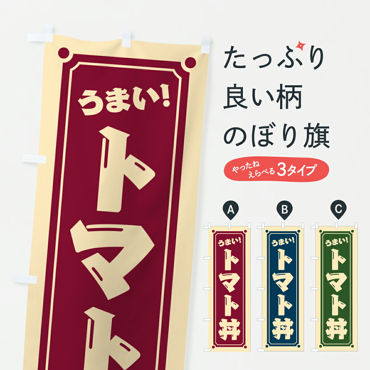 【ポスト便 送料360】 のぼり旗 トマト丼のぼり 6Y7E 丼もの グッズプロ 【名入れできます+1017円】