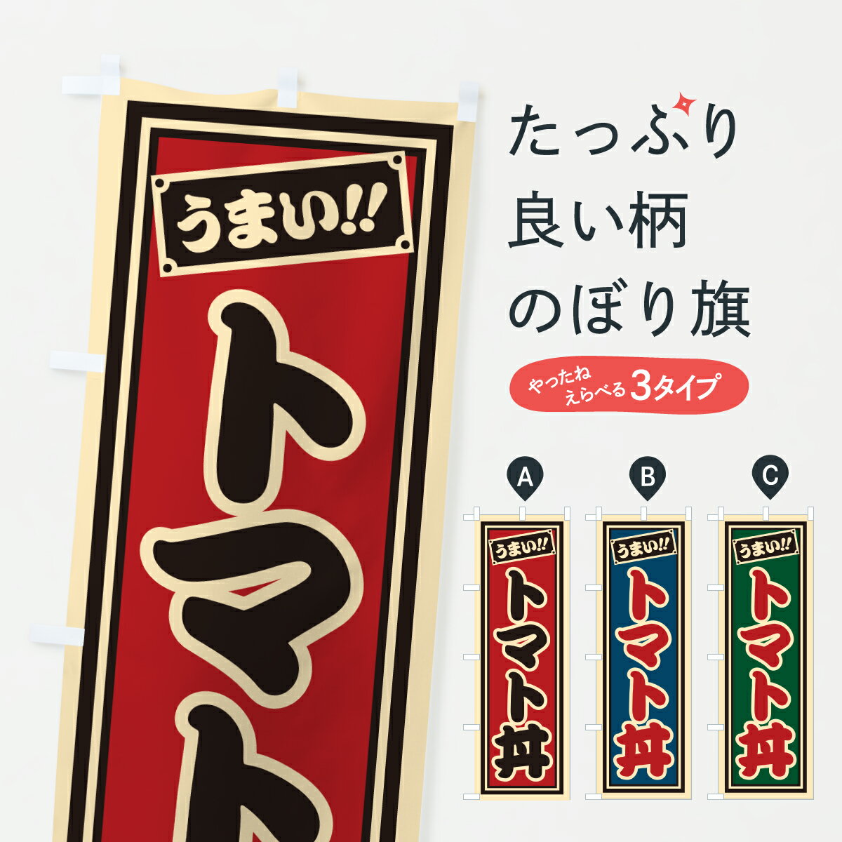 【ポスト便 送料360】 のぼり旗 トマト丼・千社札風のぼり 6Y7X 丼もの グッズプロ 【名入れできます+1017円】