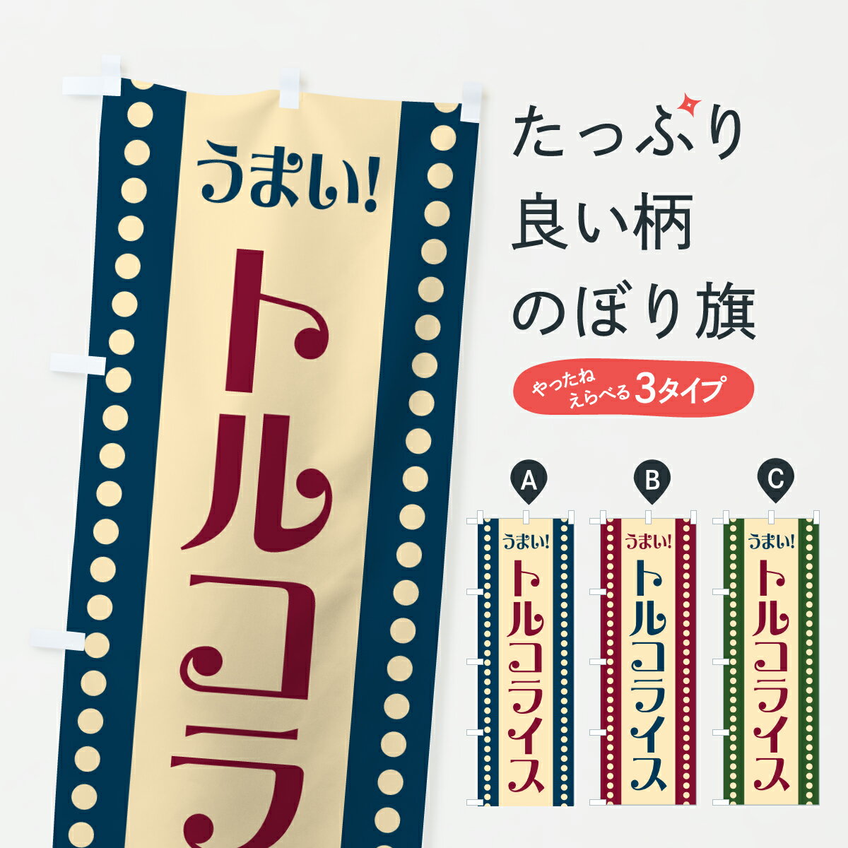 【ポスト便 送料360】 のぼり旗 トルコライスのぼり 6Y7A 洋食ライス グッズプロ 【名入れできます+1017円】