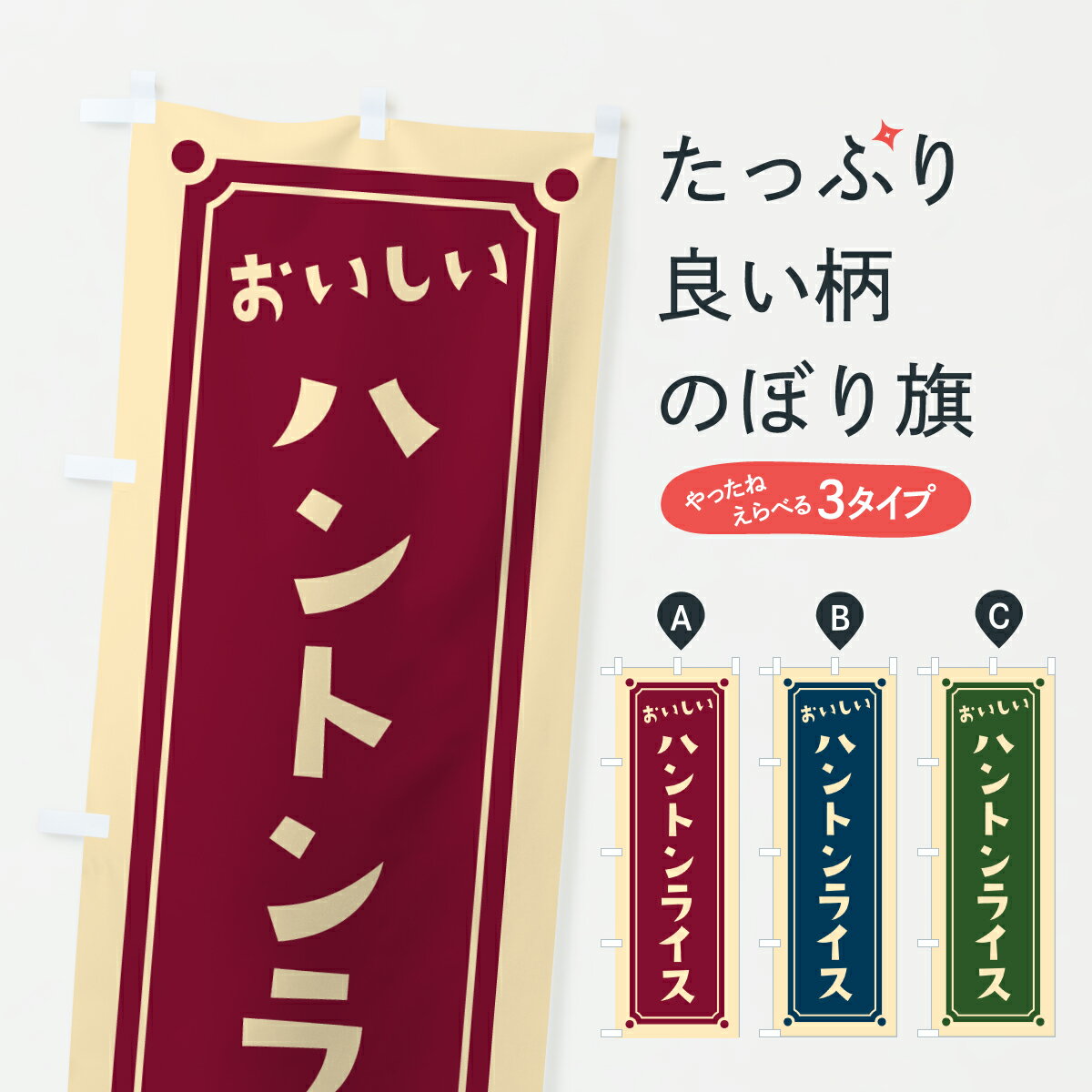 【ポスト便 送料360】 のぼり旗 ハントンライスのぼり 6Y76 洋食ライス グッズプロ 【名入れできます+1017円】