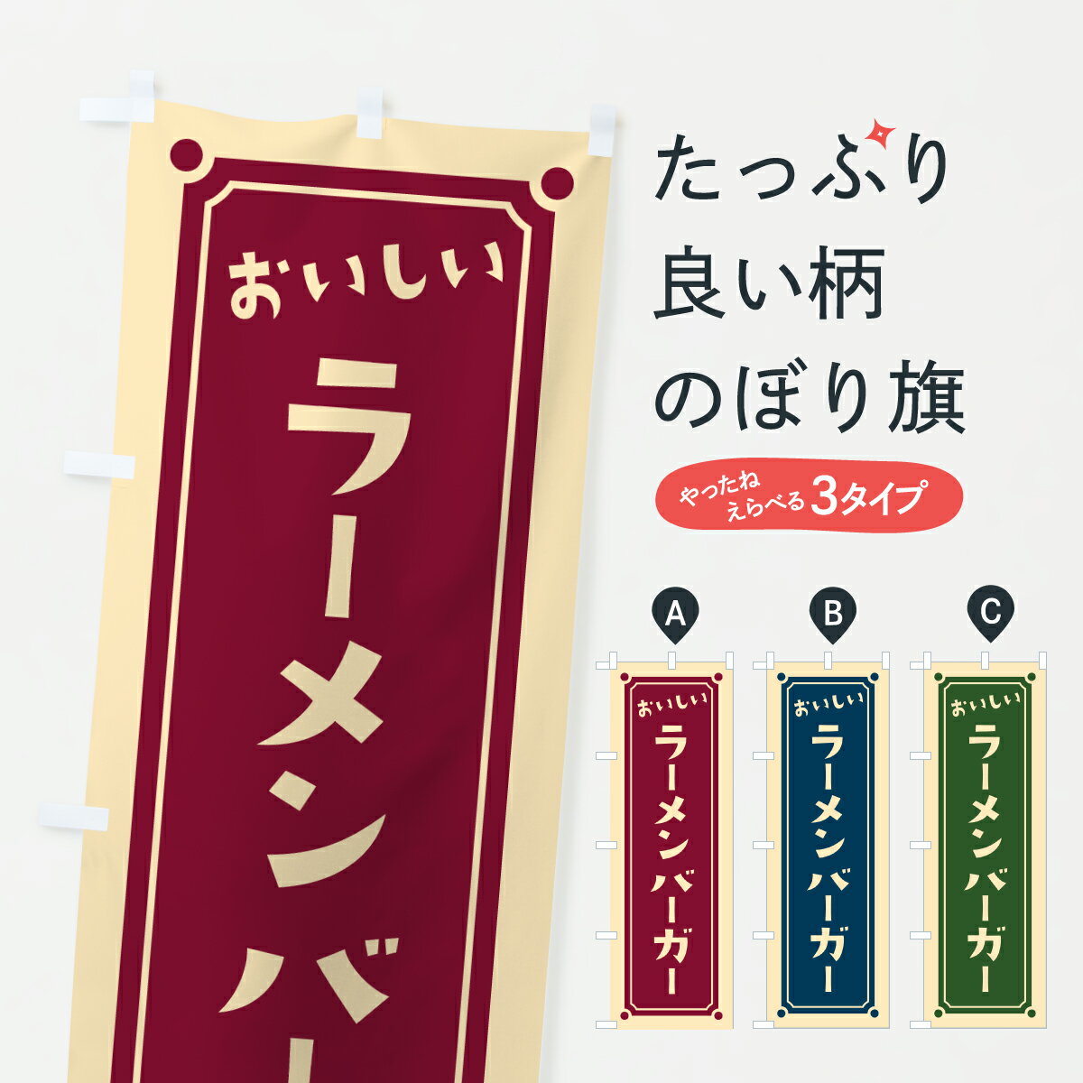 Streamer - 【ポスト便 送料360】 のぼり旗 ラーメンバーガーのぼり 6Y1E グッズプロ 【名入れできます+1017円】