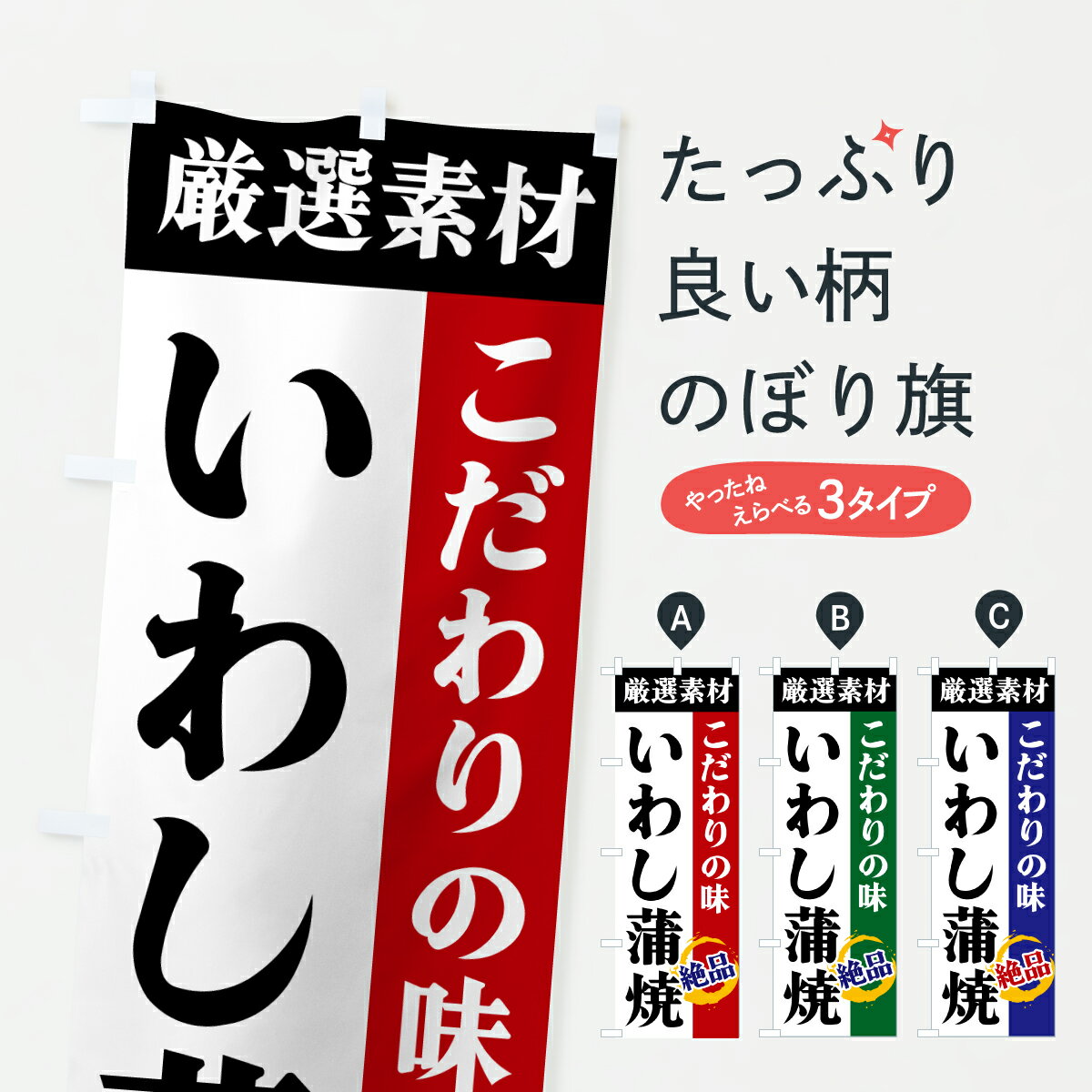 Streamer - 【ポスト便 送料360】 のぼり旗 いわし蒲焼・厳選素材・こだわりの味のぼり 6Y25 魚介名 グッズプロ 【名入れできます+1017円】