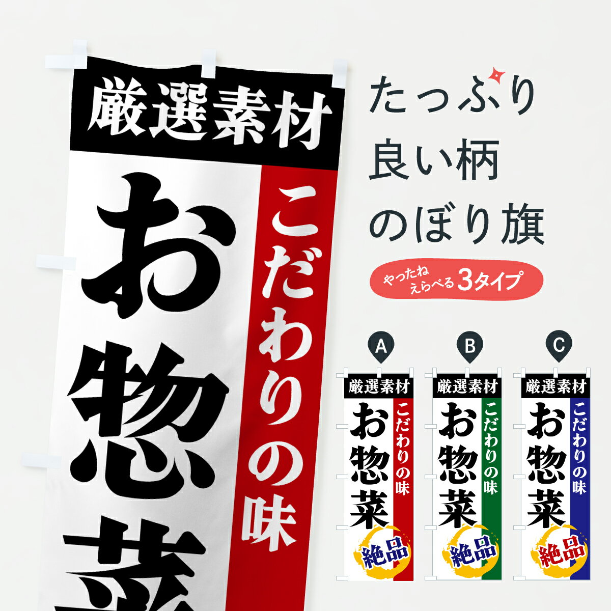 【ポスト便 送料360】 のぼり旗 お惣菜・厳選素材・こだわりの味のぼり 6Y37 お弁当 グッズプロ 【名入れできます+1017円】