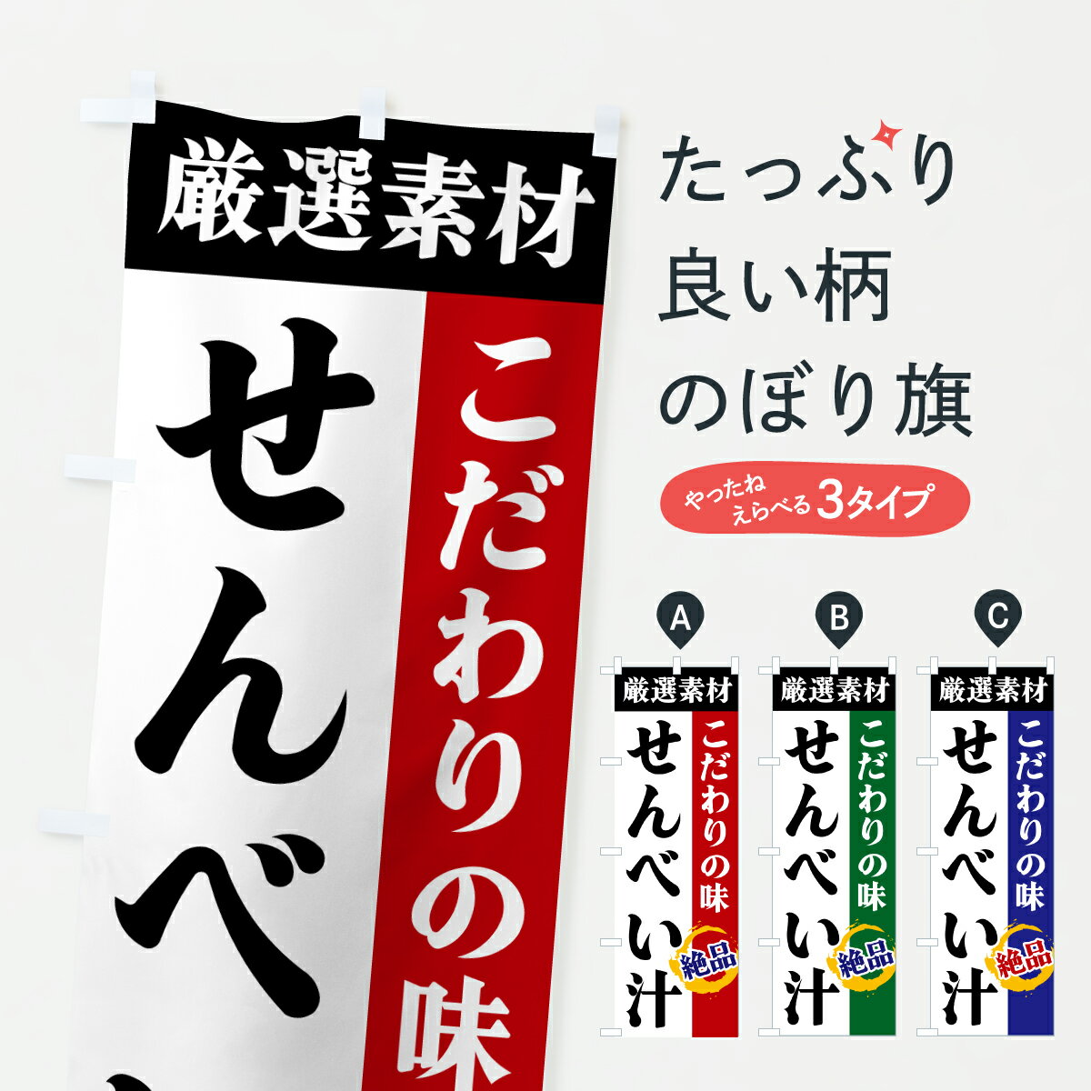 【ポスト便 送料360】 のぼり旗 せんべい汁・厳選素材・こだわりの味のぼり 6Y3P 煮込み グッズプロ 【名入れできます+1017円】