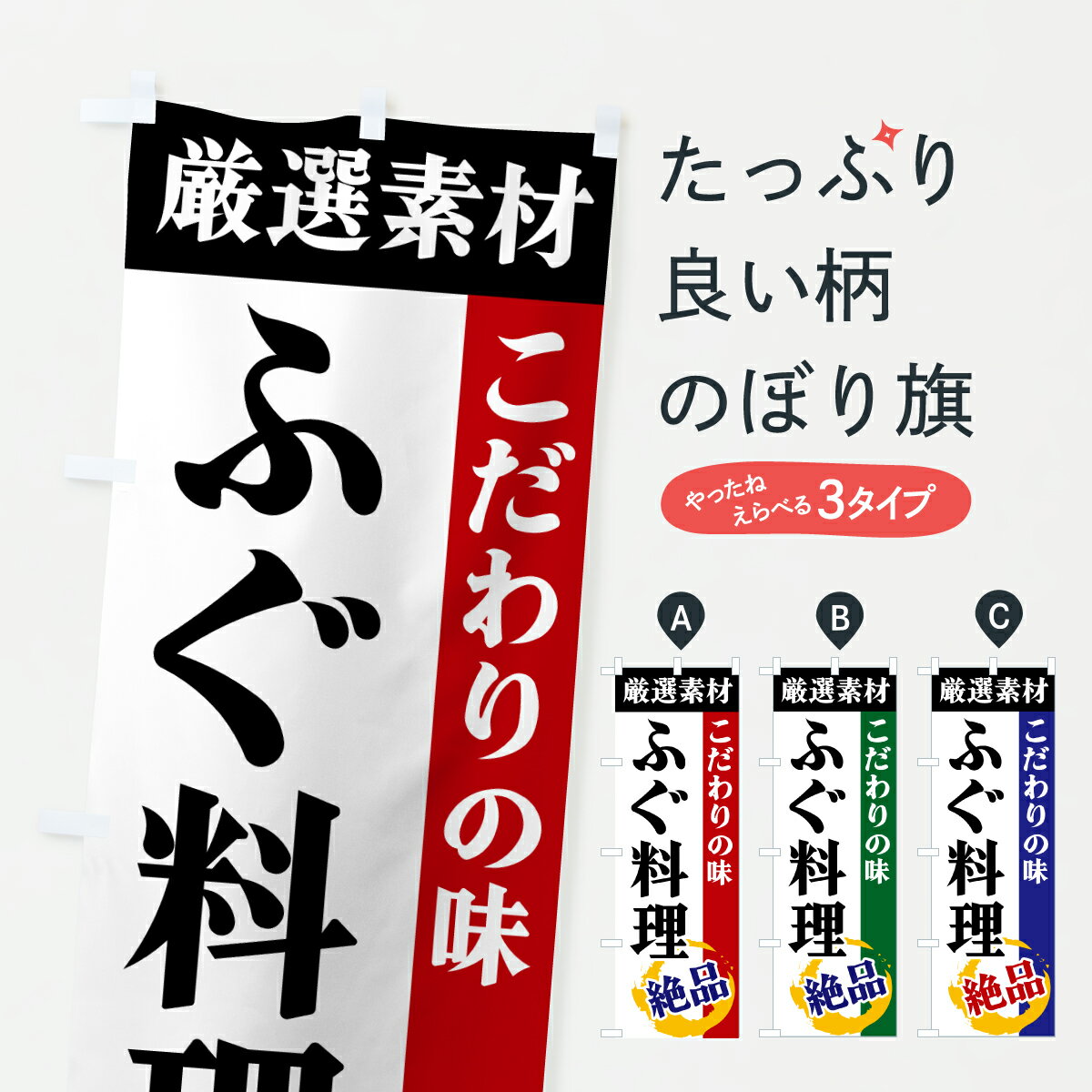 乐天商城 - 【ポスト便 送料360】 のぼり旗 ふぐ料理・厳選素材・こだわりの味のぼり 6YFN 魚介名 グッズプロ 【名入れできます+1017円】