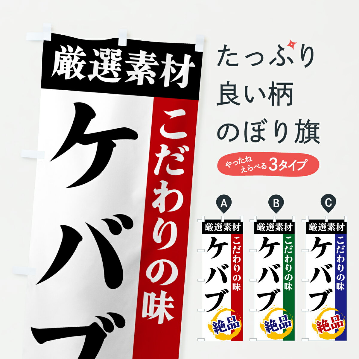 樂天商城 - 【ポスト便 送料360】 のぼり旗 ケバブ・厳選素材・こだわりの味のぼり 6Y4C グッズプロ 【名入れできます+1017円】