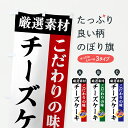 【ポスト便 送料360】 のぼり旗 チーズケーキ・厳選素材・こだわりの味のぼり 6YGX グッズプロ 【名入れできます+1017円】