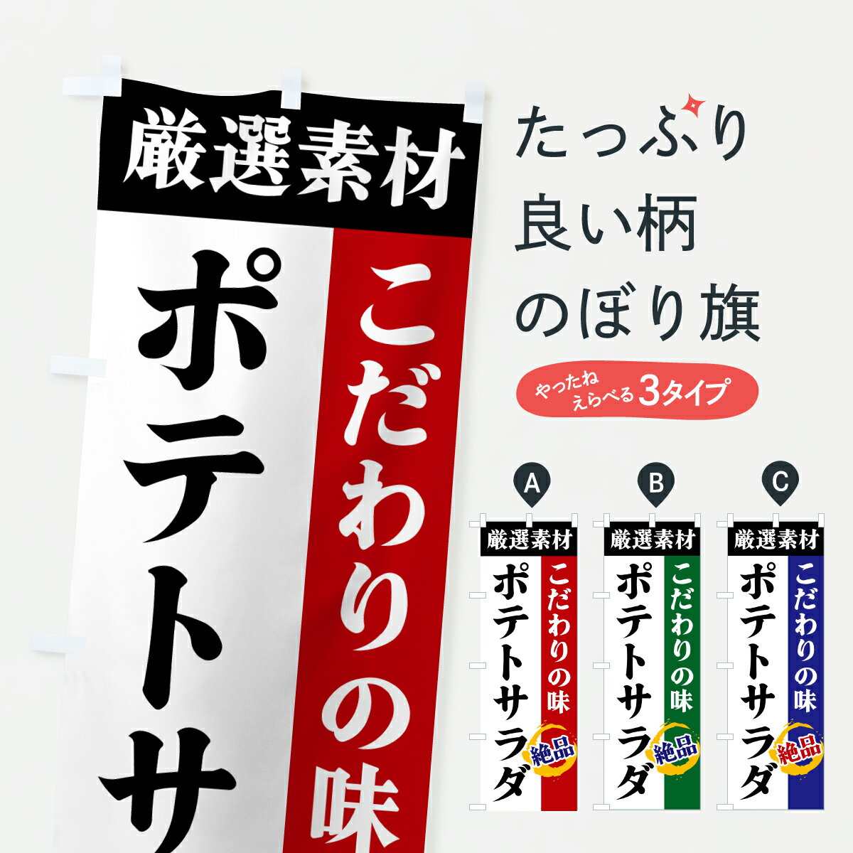 【ポスト便 送料360】 のぼり旗 ポテトサラダ・厳選素材・こだわりの味のぼり 6YAK お弁当 グッズプロ 【名入れできます+1017円】