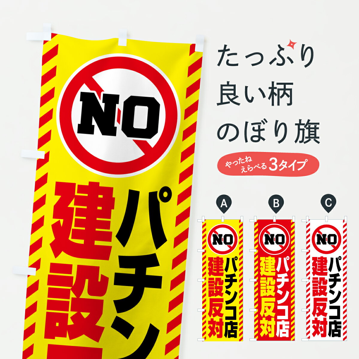 樂天商城 - 【ポスト便 送料360】 のぼり旗 パチンコ店建設反対のぼり 6YN4 社会 グッズプロ 【名入れできます+1017円】