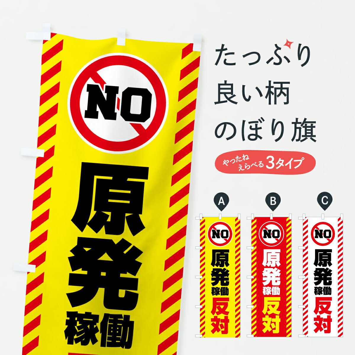 【ポスト便 送料360】 のぼり旗 原発稼働反対のぼり 6YN3 社会 グッズプロ 【名入れできます+1017円】