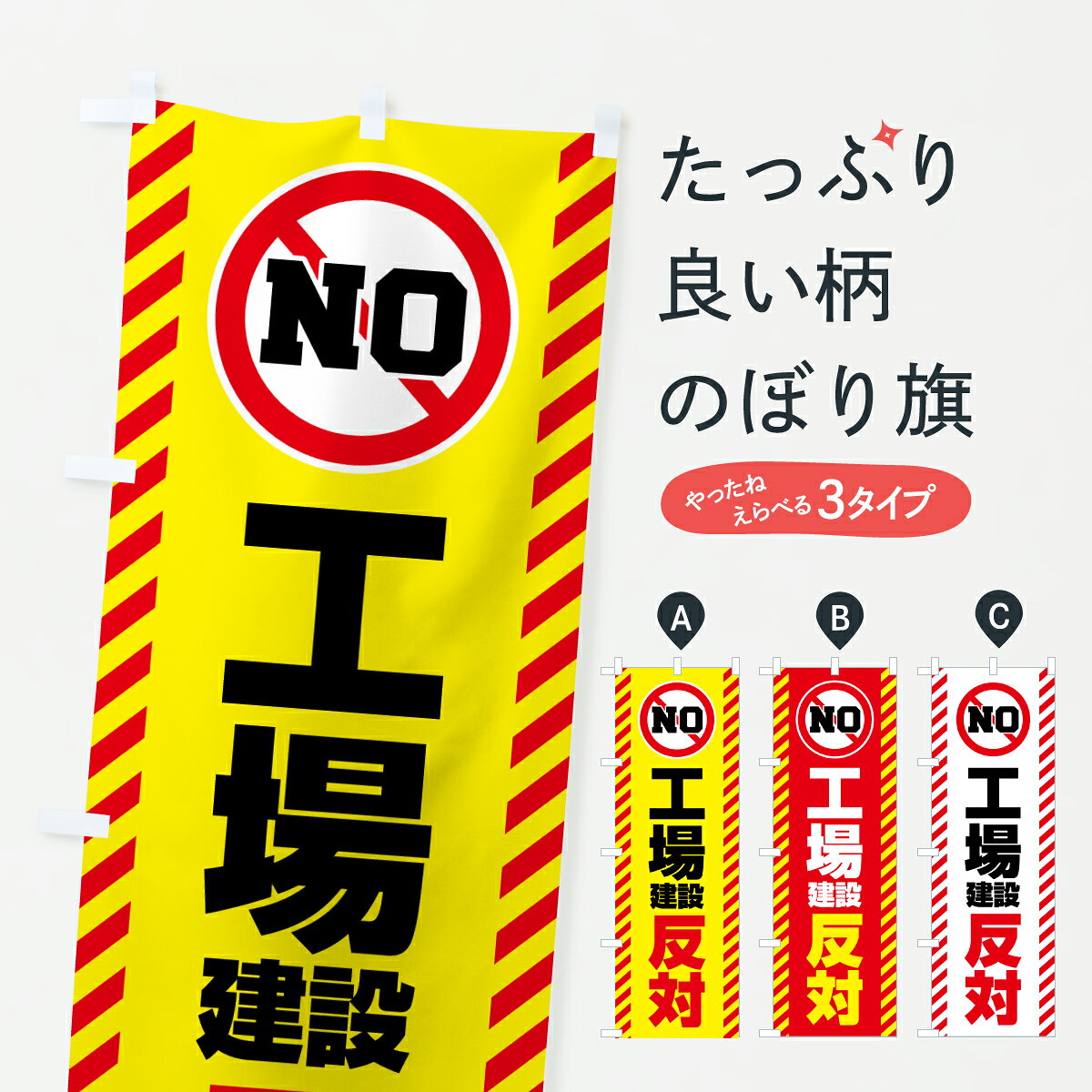 グッズプロののぼり旗は「節約じょうずのぼり」から「セレブのぼり」まで細かく調整できちゃいます。のぼり旗にひと味加えて特別仕様に一部を変えたい店名、社名を入れたいもっと大きくしたい丈夫にしたい長持ちさせたい防炎加工両面別柄にしたい飾り方も選べます壁に吊るしたい全面柄で目立ちたい紐で吊りたいピンと張りたいチチ色を変えたいちょっとおしゃれに看板のようにしたい社会その他のぼり旗、他にもあります。【ポスト便 送料360】 のぼり旗 工場建設反対のぼり 6YN5 社会 グッズプロ内容・記載の文字工場建設反対印刷自社生産 フルカラーダイレクト印刷またはシルク印刷デザイン【A】【B】【C】からお選びください。※モニターの発色によって実際のものと色が異なる場合があります。名入れ、デザイン変更（セミオーダー）などのデザイン変更が気楽にできます。以下から別途お求めください。サイズサイズの詳細については上の説明画像を御覧ください。ジャンボにしたいのぼり重量約80g素材のぼり生地：ポンジ（テトロンポンジ）一般的なのぼり旗の生地通常の薄いのぼり生地より裏抜けが減りますがとてもファンが多い良い生地です。おすすめA1ポスター：光沢紙（コート紙）チチチチとはのぼり旗にポールを通す輪っかのことです。のぼり旗が裏返ってしまうことが多い場合は右チチを試してみてください。季節により風向きが変わる場合もあります。チチの色変え※吊り下げ旗をご希望の場合はチチ無しを選択してください対応のぼりポール一般的なポールで使用できます。ポールサイズ例：最大全長3m、直径2.2cmまたは2.5cm※ポールは別売りです ポール3mのぼり包装1枚ずつ個別包装　PE袋（ポリエチレン）包装時サイズ：約20x25cm横幕に変更横幕の画像確認をご希望の場合は、決済時の備考欄に デザイン確認希望 とお書き下さい。※横幕をご希望でチチの選択がない場合は上のみのチチとなります。ご注意下さい。のぼり補強縫製見た目の美しい四辺ヒートカット仕様。ハトメ加工をご希望の場合はこちらから別途必要枚数分お求め下さい。三辺補強縫製 四辺補強縫製 棒袋縫い加工のぼり防炎加工特殊な加工のため制作にプラス2日ほどいただきます。防炎にしたい・商標権により保護されている単語ののぼり旗は、使用者が該当の商標の使用を認められている場合に限り設置できます。・設置により誤解が生じる可能性のある場合は使用できません。（使用不可な例 : AEDがないのにAEDのぼりを設置）・裏からもくっきり見せるため、風にはためくために開発された、とても薄い生地で出来ています。・屋外の使用は色あせや裁断面のほつれなどの寿命は3ヶ月・・6ヶ月です。※使用状況により異なり、屋内なら何年も持ったりします。・雨風が強い日に表に出すと寿命が縮まります。・濡れても大丈夫ですが、中途半端に濡れた状態でしまうと濡れた場所と乾いている場所に色ムラが出来る場合があります。・濡れた状態で壁などに長時間触れていると色移りをすることがあります。・通行人の目がなれる頃（3ヶ月程度）で違う色やデザインに替えるなどのローテーションをすると効果的です。・特別な事情がない限り夜間は店内にしまうなどの対応が望ましいです。・洗濯やアイロン可能ですが、扱い方により寿命に影響が出る場合があります。※オススメはしません自己責任でお願いいたします。色落ち、色移りにご注意ください。商品コード : 6YN5問い合わせ時にグッズプロ楽天市場店であることと、商品コードをお伝え頂きますとスムーズです。改造・加工など、決済備考欄で商品を指定する場合は上の商品コードをお書きください。ABC【ポスト便 送料360】 のぼり旗 工場建設反対のぼり 6YN5 社会 グッズプロ 安心ののぼり旗ブランド 「グッズプロ」が制作する、おしゃれですばらしい発色ののぼり旗。デザインを3色展開することで、カラフルに揃えたり、2色を交互にポンポンと並べて楽しさを演出できます。文字を変えたり、名入れをしたりすることで、既製品とは一味違う特別なのぼり旗にできます。 裏面の発色にもこだわった美しいのぼり旗です。のぼり旗にとって裏抜け（裏側に印刷内容が透ける）はとても重要なポイント。通常のぼり旗は表面のみの印刷のため、風で向きが変わったときや、お客様との位置関係によっては裏面になってしまう場合があります。そこで、当店ののぼり旗は表裏の見え方に差が出ないように裏抜けにこだわりました。裏抜けの美しいのグッズプロののぼり旗は裏面になってもデザインが透けて文字や写真がバッチリ見えます。裏抜けが悪いと裏面が白っぽく、色あせて見えてしまいズボラな印象に。また視認性が悪く文字が読み取りにくいなどマイナスイメージに繋がります。いろんなところで使ってほしいから、追加料金は必要ありません。裏抜けの美しいグッズプロののぼり旗でも、風でいつも裏返しでは台無しです。チチの位置を変えて風向きに沿って設置出来ます。横幕はのぼり旗と同じデザインで作ることができるので統一感もアップします。場所に合わせてサイズを変えられます。サイズの選び方を見るミニのぼりも立て方いろいろ。似ている他のデザインポテトも一緒にいかがですか？（AIが選んだ関連のありそうなカテゴリ）お届けの目安のぼり旗は受注生産品のため、制作を開始してから3営業日後※の発送となります。※加工内容によって制作時間がのびる場合があります。送料全国一律のポスト投函便対応可能商品 ポールやタンクなどポスト投函便不可の商品を同梱の場合は宅配便を選択してください。ポスト投函便で送れない商品と購入された場合は送料を宅配便に変更して発送いたします。 配送、送料についてポール・注水台は別売りです買い替えなどにも対応できるようポール・注水台は別売り商品になります。はじめての方はスタートセットがオススメです。ポール3mポール台 16L注水台スタートセット