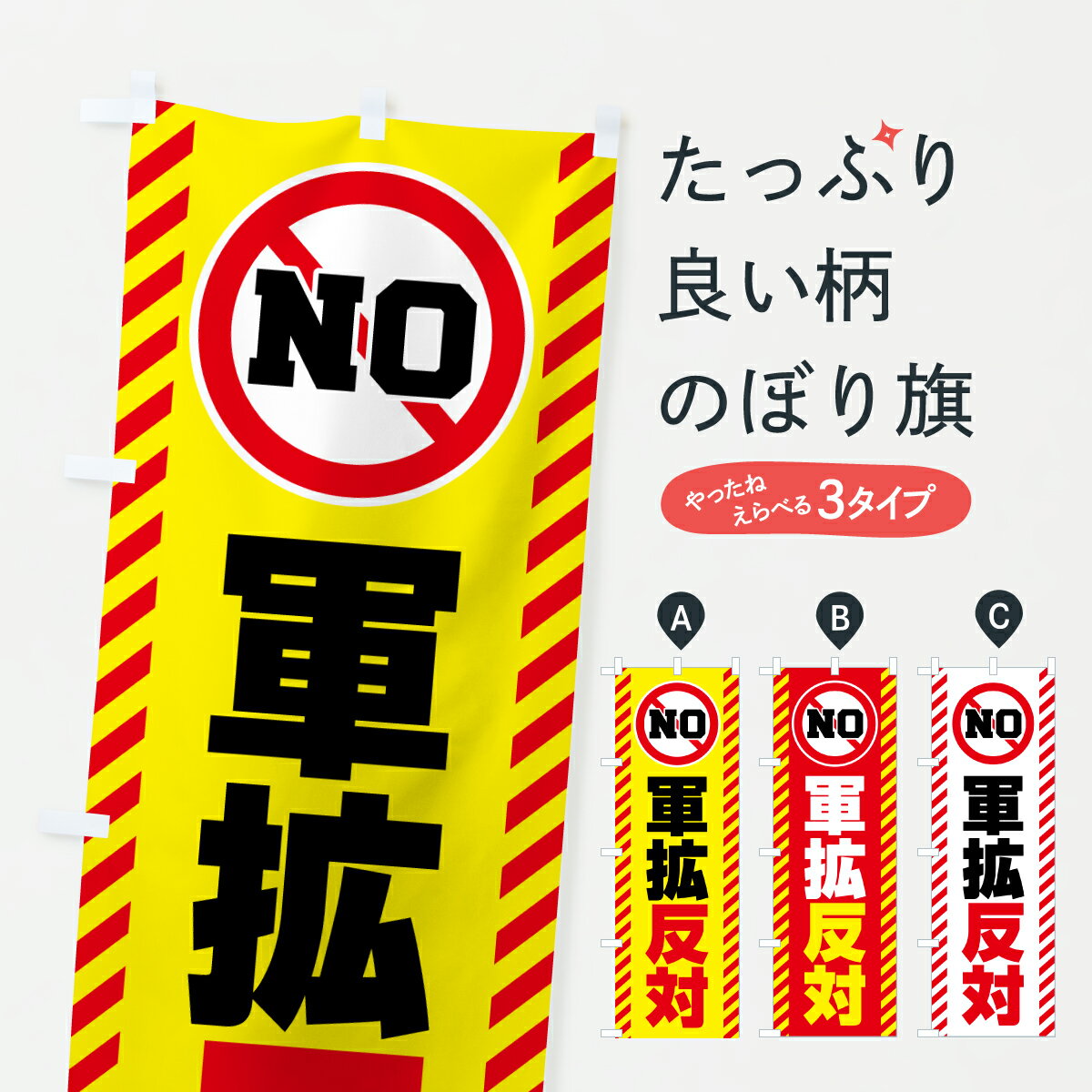 【ポスト便 送料360】 のぼり旗 軍拡反対のぼり 6Y57 社会 グッズプロ 【名入れできます+1017円】