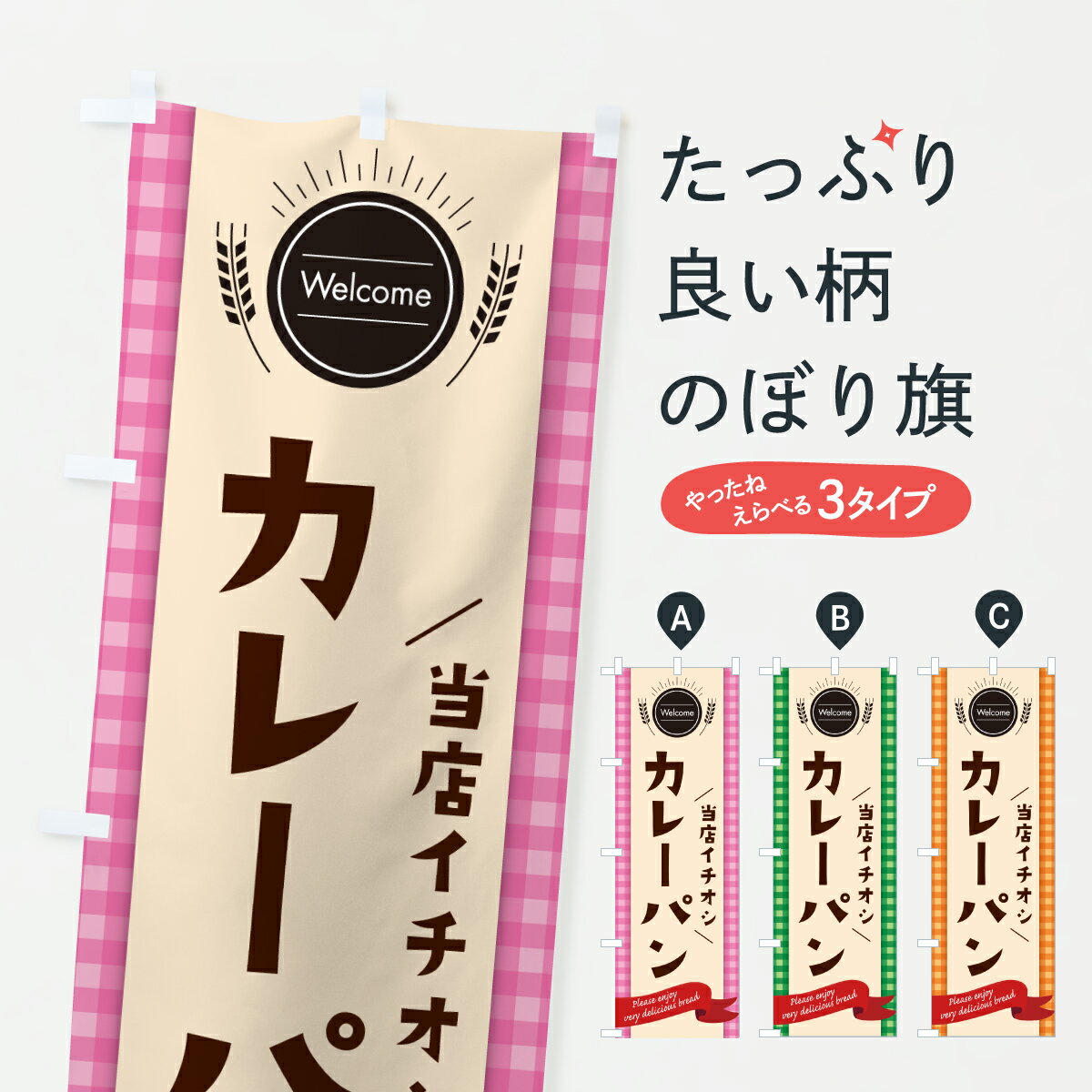 Rakuten - 【ポスト便 送料360】 のぼり旗 カレーパン・パン屋のぼり 6Y56 グッズプロ 【名入れできます+1017円】