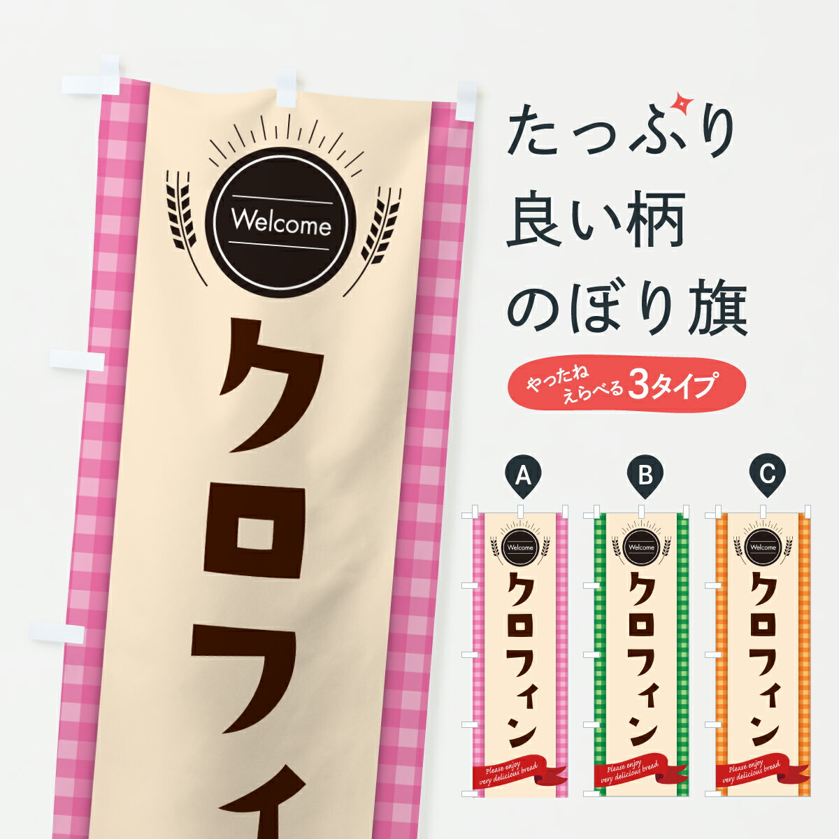 【ポスト便 送料360】 のぼり旗 クロフィン・パン屋のぼり 6Y5P パン各種 グッズプロ 【名入れできます..