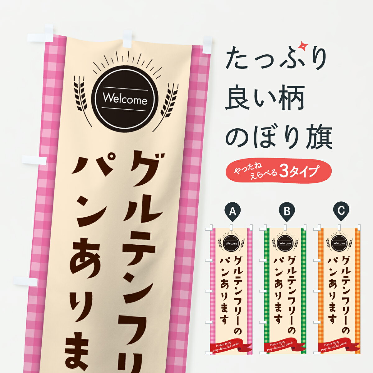 グッズプロののぼり旗は「節約じょうずのぼり」から「セレブのぼり」まで細かく調整できちゃいます。のぼり旗にひと味加えて特別仕様に一部を変えたい店名、社名を入れたいもっと大きくしたい丈夫にしたい長持ちさせたい防炎加工両面別柄にしたい飾り方も選べます壁に吊るしたい全面柄で目立ちたい紐で吊りたいピンと張りたいチチ色を変えたいちょっとおしゃれに看板のようにしたいパン各種のぼり旗、他にもあります。【ポスト便 送料360】 のぼり旗 グルテンフリーパン・パン屋のぼり 6Y5S パン各種 グッズプロ内容・記載の文字グルテンフリーパン・パン屋印刷自社生産 フルカラーダイレクト印刷またはシルク印刷デザイン【A】【B】【C】からお選びください。※モニターの発色によって実際のものと色が異なる場合があります。名入れ、デザイン変更（セミオーダー）などのデザイン変更が気楽にできます。以下から別途お求めください。サイズサイズの詳細については上の説明画像を御覧ください。ジャンボにしたいのぼり重量約80g素材のぼり生地：ポンジ（テトロンポンジ）一般的なのぼり旗の生地通常の薄いのぼり生地より裏抜けが減りますがとてもファンが多い良い生地です。おすすめA1ポスター：光沢紙（コート紙）チチチチとはのぼり旗にポールを通す輪っかのことです。のぼり旗が裏返ってしまうことが多い場合は右チチを試してみてください。季節により風向きが変わる場合もあります。チチの色変え※吊り下げ旗をご希望の場合はチチ無しを選択してください対応のぼりポール一般的なポールで使用できます。ポールサイズ例：最大全長3m、直径2.2cmまたは2.5cm※ポールは別売りです ポール3mのぼり包装1枚ずつ個別包装　PE袋（ポリエチレン）包装時サイズ：約20x25cm横幕に変更横幕の画像確認をご希望の場合は、決済時の備考欄に デザイン確認希望 とお書き下さい。※横幕をご希望でチチの選択がない場合は上のみのチチとなります。ご注意下さい。のぼり補強縫製見た目の美しい四辺ヒートカット仕様。ハトメ加工をご希望の場合はこちらから別途必要枚数分お求め下さい。三辺補強縫製 四辺補強縫製 棒袋縫い加工のぼり防炎加工特殊な加工のため制作にプラス2日ほどいただきます。防炎にしたい・商標権により保護されている単語ののぼり旗は、使用者が該当の商標の使用を認められている場合に限り設置できます。・設置により誤解が生じる可能性のある場合は使用できません。（使用不可な例 : AEDがないのにAEDのぼりを設置）・裏からもくっきり見せるため、風にはためくために開発された、とても薄い生地で出来ています。・屋外の使用は色あせや裁断面のほつれなどの寿命は3ヶ月・・6ヶ月です。※使用状況により異なり、屋内なら何年も持ったりします。・雨風が強い日に表に出すと寿命が縮まります。・濡れても大丈夫ですが、中途半端に濡れた状態でしまうと濡れた場所と乾いている場所に色ムラが出来る場合があります。・濡れた状態で壁などに長時間触れていると色移りをすることがあります。・通行人の目がなれる頃（3ヶ月程度）で違う色やデザインに替えるなどのローテーションをすると効果的です。・特別な事情がない限り夜間は店内にしまうなどの対応が望ましいです。・洗濯やアイロン可能ですが、扱い方により寿命に影響が出る場合があります。※オススメはしません自己責任でお願いいたします。色落ち、色移りにご注意ください。商品コード : 6Y5S問い合わせ時にグッズプロ楽天市場店であることと、商品コードをお伝え頂きますとスムーズです。改造・加工など、決済備考欄で商品を指定する場合は上の商品コードをお書きください。ABC【ポスト便 送料360】 のぼり旗 グルテンフリーパン・パン屋のぼり 6Y5S パン各種 グッズプロ 安心ののぼり旗ブランド 「グッズプロ」が制作する、おしゃれですばらしい発色ののぼり旗。デザインを3色展開することで、カラフルに揃えたり、2色を交互にポンポンと並べて楽しさを演出できます。文字を変えたり、名入れをしたりすることで、既製品とは一味違う特別なのぼり旗にできます。 裏面の発色にもこだわった美しいのぼり旗です。のぼり旗にとって裏抜け（裏側に印刷内容が透ける）はとても重要なポイント。通常のぼり旗は表面のみの印刷のため、風で向きが変わったときや、お客様との位置関係によっては裏面になってしまう場合があります。そこで、当店ののぼり旗は表裏の見え方に差が出ないように裏抜けにこだわりました。裏抜けの美しいのグッズプロののぼり旗は裏面になってもデザインが透けて文字や写真がバッチリ見えます。裏抜けが悪いと裏面が白っぽく、色あせて見えてしまいズボラな印象に。また視認性が悪く文字が読み取りにくいなどマイナスイメージに繋がります。いろんなところで使ってほしいから、追加料金は必要ありません。裏抜けの美しいグッズプロののぼり旗でも、風でいつも裏返しでは台無しです。チチの位置を変えて風向きに沿って設置出来ます。横幕はのぼり旗と同じデザインで作ることができるので統一感もアップします。場所に合わせてサイズを変えられます。サイズの選び方を見るミニのぼりも立て方いろいろ。似ている他のデザインポテトも一緒にいかがですか？（AIが選んだ関連のありそうなカテゴリ）お届けの目安のぼり旗は受注生産品のため、制作を開始してから3営業日後※の発送となります。※加工内容によって制作時間がのびる場合があります。送料全国一律のポスト投函便対応可能商品 ポールやタンクなどポスト投函便不可の商品を同梱の場合は宅配便を選択してください。ポスト投函便で送れない商品と購入された場合は送料を宅配便に変更して発送いたします。 配送、送料についてポール・注水台は別売りです買い替えなどにも対応できるようポール・注水台は別売り商品になります。はじめての方はスタートセットがオススメです。ポール3mポール台 16L注水台スタートセット