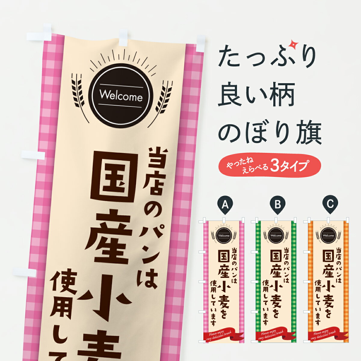 Streamer - 【ポスト便 送料360】 のぼり旗 国産小麦使用のパン・パン屋のぼり 6YH8 パン各種 グッズプロ 【名入れできます+1017円】