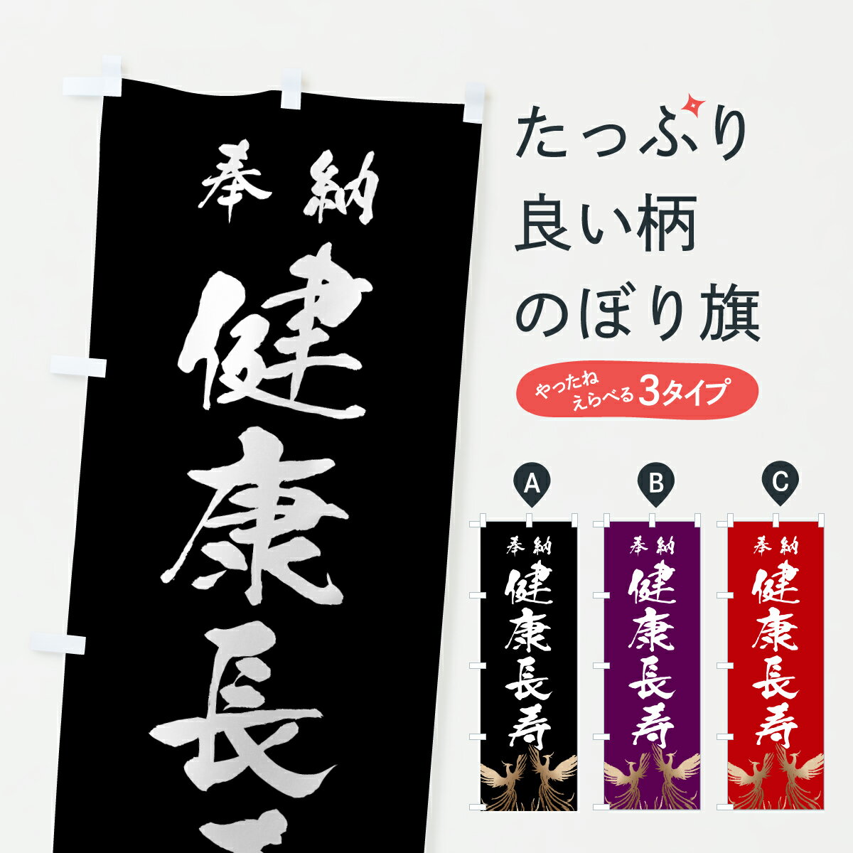 Streamer - 【ポスト便 送料360】 のぼり旗 健康長寿のぼり 6Y8W 祈願 グッズプロ 【名入れできます+1017円】