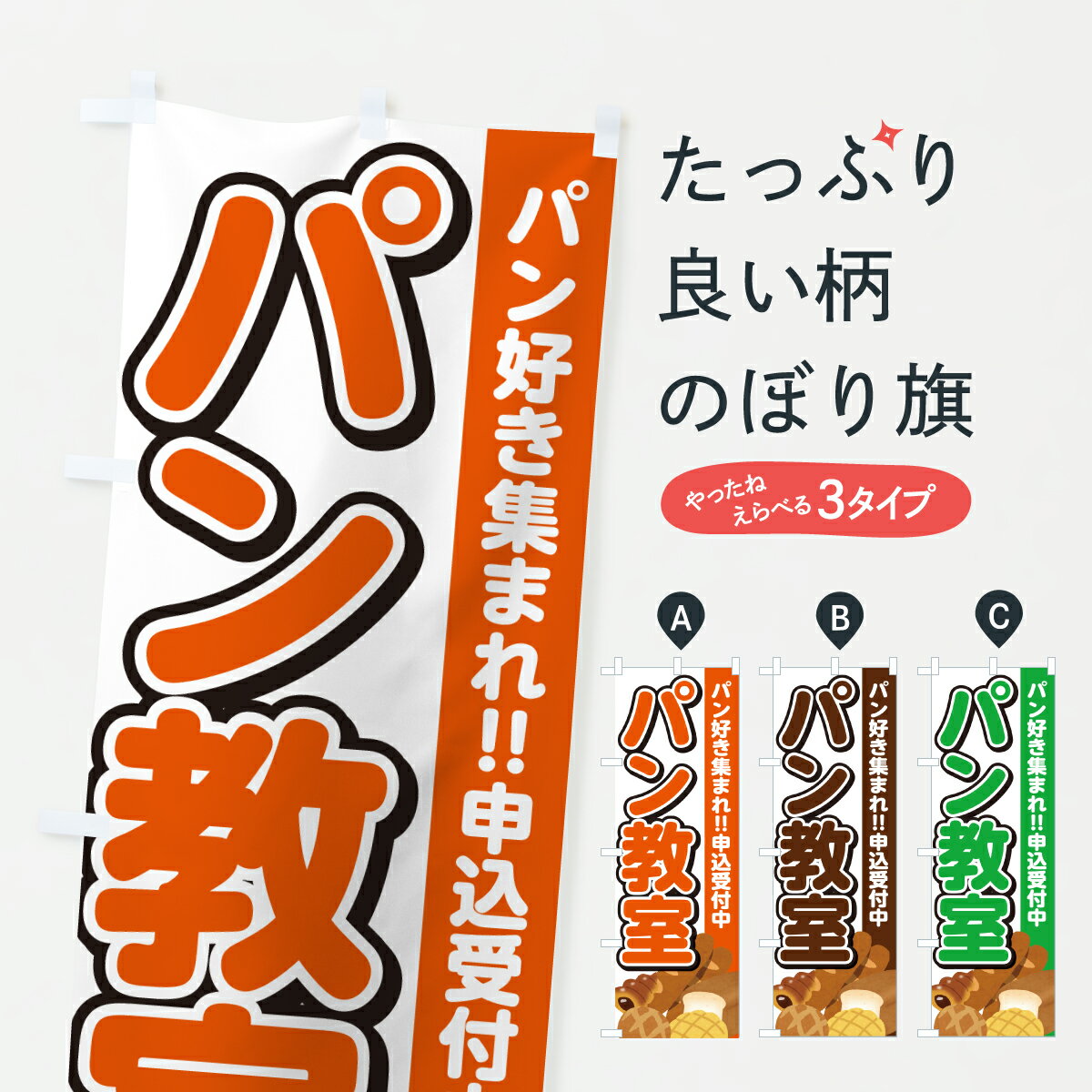 Streamer - 【ポスト便 送料360】 のぼり旗 パン教室・イラストのぼり 6Y9X 料理教室 グッズプロ 【名入れできます+1017円】