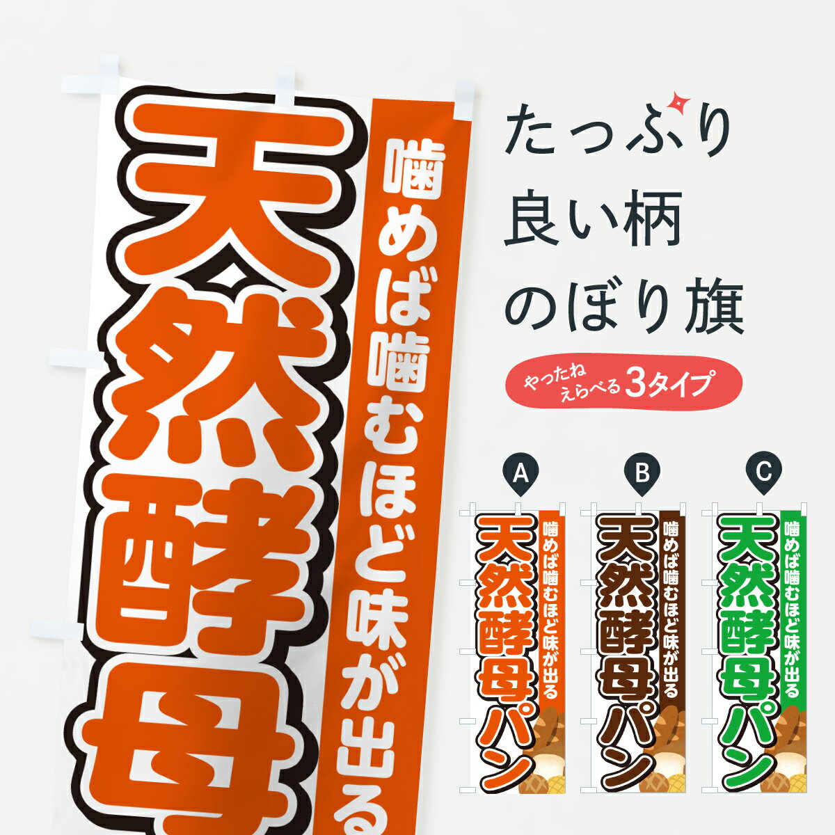 グッズプロののぼり旗は「節約じょうずのぼり」から「セレブのぼり」まで細かく調整できちゃいます。のぼり旗にひと味加えて特別仕様に一部を変えたい店名、社名を入れたいもっと大きくしたい丈夫にしたい長持ちさせたい防炎加工両面別柄にしたい飾り方も選べます壁に吊るしたい全面柄で目立ちたい紐で吊りたいピンと張りたいチチ色を変えたいちょっとおしゃれに看板のようにしたい天然酵母パンのぼり旗、他にもあります。【ポスト便 送料360】 のぼり旗 天然酵母パンのぼり 6Y9J グッズプロ内容・記載の文字天然酵母パン印刷自社生産 フルカラーダイレクト印刷またはシルク印刷デザイン【A】【B】【C】からお選びください。※モニターの発色によって実際のものと色が異なる場合があります。名入れ、デザイン変更（セミオーダー）などのデザイン変更が気楽にできます。以下から別途お求めください。サイズサイズの詳細については上の説明画像を御覧ください。ジャンボにしたいのぼり重量約80g素材のぼり生地：ポンジ（テトロンポンジ）一般的なのぼり旗の生地通常の薄いのぼり生地より裏抜けが減りますがとてもファンが多い良い生地です。おすすめA1ポスター：光沢紙（コート紙）チチチチとはのぼり旗にポールを通す輪っかのことです。のぼり旗が裏返ってしまうことが多い場合は右チチを試してみてください。季節により風向きが変わる場合もあります。チチの色変え※吊り下げ旗をご希望の場合はチチ無しを選択してください対応のぼりポール一般的なポールで使用できます。ポールサイズ例：最大全長3m、直径2.2cmまたは2.5cm※ポールは別売りです ポール3mのぼり包装1枚ずつ個別包装　PE袋（ポリエチレン）包装時サイズ：約20x25cm横幕に変更横幕の画像確認をご希望の場合は、決済時の備考欄に デザイン確認希望 とお書き下さい。※横幕をご希望でチチの選択がない場合は上のみのチチとなります。ご注意下さい。のぼり補強縫製見た目の美しい四辺ヒートカット仕様。ハトメ加工をご希望の場合はこちらから別途必要枚数分お求め下さい。三辺補強縫製 四辺補強縫製 棒袋縫い加工のぼり防炎加工特殊な加工のため制作にプラス2日ほどいただきます。防炎にしたい・商標権により保護されている単語ののぼり旗は、使用者が該当の商標の使用を認められている場合に限り設置できます。・設置により誤解が生じる可能性のある場合は使用できません。（使用不可な例 : AEDがないのにAEDのぼりを設置）・裏からもくっきり見せるため、風にはためくために開発された、とても薄い生地で出来ています。・屋外の使用は色あせや裁断面のほつれなどの寿命は3ヶ月・・6ヶ月です。※使用状況により異なり、屋内なら何年も持ったりします。・雨風が強い日に表に出すと寿命が縮まります。・濡れても大丈夫ですが、中途半端に濡れた状態でしまうと濡れた場所と乾いている場所に色ムラが出来る場合があります。・濡れた状態で壁などに長時間触れていると色移りをすることがあります。・通行人の目がなれる頃（3ヶ月程度）で違う色やデザインに替えるなどのローテーションをすると効果的です。・特別な事情がない限り夜間は店内にしまうなどの対応が望ましいです。・洗濯やアイロン可能ですが、扱い方により寿命に影響が出る場合があります。※オススメはしません自己責任でお願いいたします。色落ち、色移りにご注意ください。商品コード : 6Y9J問い合わせ時にグッズプロ楽天市場店であることと、商品コードをお伝え頂きますとスムーズです。改造・加工など、決済備考欄で商品を指定する場合は上の商品コードをお書きください。ABC【ポスト便 送料360】 のぼり旗 天然酵母パンのぼり 6Y9J グッズプロ 安心ののぼり旗ブランド 「グッズプロ」が制作する、おしゃれですばらしい発色ののぼり旗。デザインを3色展開することで、カラフルに揃えたり、2色を交互にポンポンと並べて楽しさを演出できます。文字を変えたり、名入れをしたりすることで、既製品とは一味違う特別なのぼり旗にできます。 裏面の発色にもこだわった美しいのぼり旗です。のぼり旗にとって裏抜け（裏側に印刷内容が透ける）はとても重要なポイント。通常のぼり旗は表面のみの印刷のため、風で向きが変わったときや、お客様との位置関係によっては裏面になってしまう場合があります。そこで、当店ののぼり旗は表裏の見え方に差が出ないように裏抜けにこだわりました。裏抜けの美しいのグッズプロののぼり旗は裏面になってもデザインが透けて文字や写真がバッチリ見えます。裏抜けが悪いと裏面が白っぽく、色あせて見えてしまいズボラな印象に。また視認性が悪く文字が読み取りにくいなどマイナスイメージに繋がります。いろんなところで使ってほしいから、追加料金は必要ありません。裏抜けの美しいグッズプロののぼり旗でも、風でいつも裏返しでは台無しです。チチの位置を変えて風向きに沿って設置出来ます。横幕はのぼり旗と同じデザインで作ることができるので統一感もアップします。場所に合わせてサイズを変えられます。サイズの選び方を見るミニのぼりも立て方いろいろ。似ている他のデザインポテトも一緒にいかがですか？（AIが選んだ関連のありそうなカテゴリ）お届けの目安のぼり旗は受注生産品のため、制作を開始してから3営業日後※の発送となります。※加工内容によって制作時間がのびる場合があります。送料全国一律のポスト投函便対応可能商品 ポールやタンクなどポスト投函便不可の商品を同梱の場合は宅配便を選択してください。ポスト投函便で送れない商品と購入された場合は送料を宅配便に変更して発送いたします。 配送、送料についてポール・注水台は別売りです買い替えなどにも対応できるようポール・注水台は別売り商品になります。はじめての方はスタートセットがオススメです。ポール3mポール台 16L注水台スタートセット