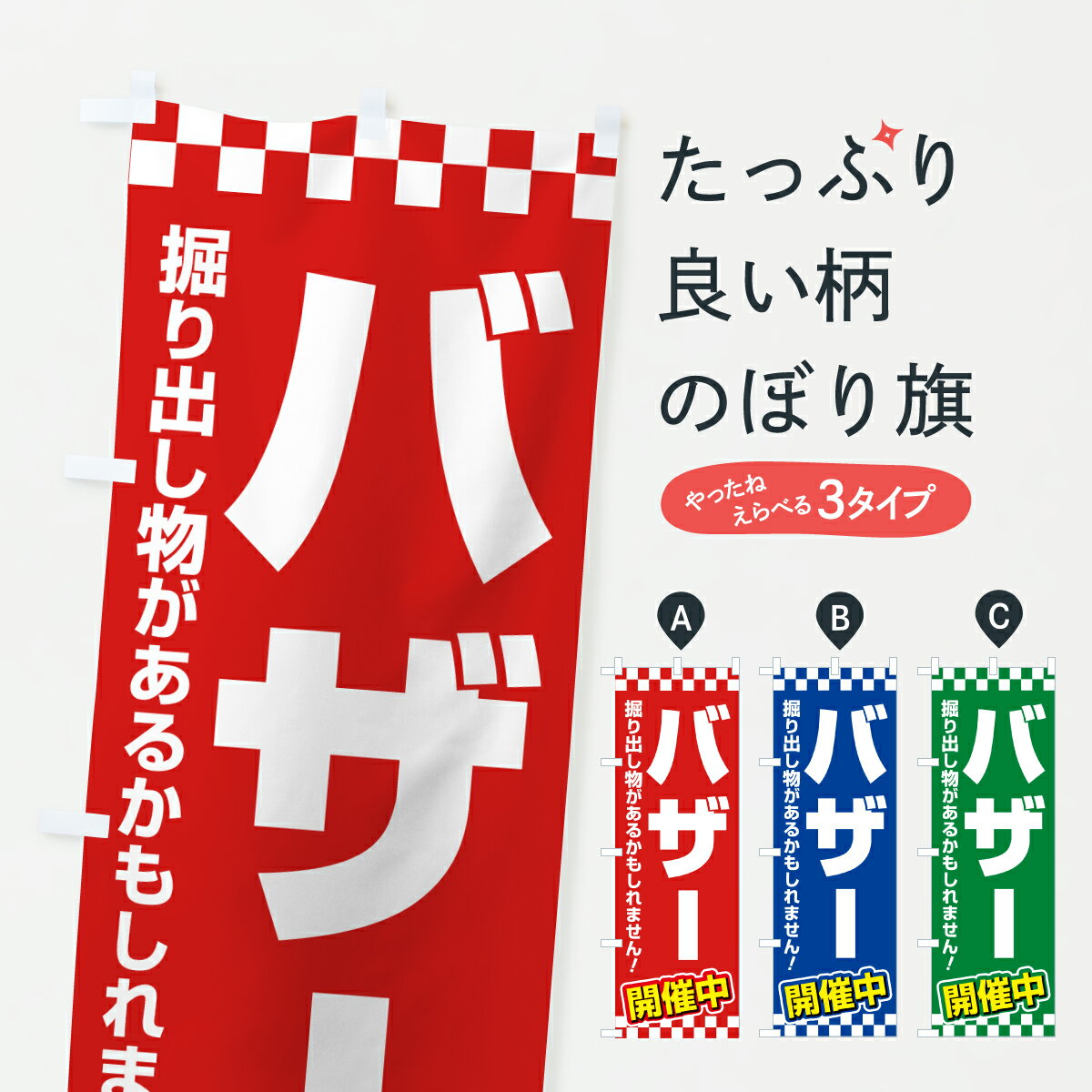 【ポスト便 送料360】 のぼり旗 バザー・即売会・慈善市・寄付のぼり 6YPT バーゲン・バザール グッズプロ 【名入れできます+1017円】