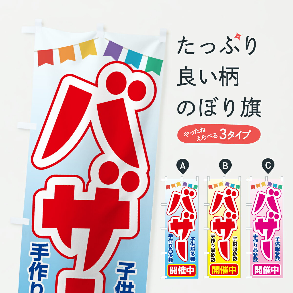 【ポスト便 送料360】 のぼり旗 バザー・即売会・慈善市・寄付のぼり 6YPY バーゲン・バザール グッズプロ 【名入れできます+1017円】