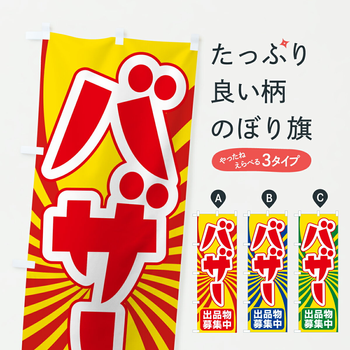 【ポスト便 送料360】 のぼり旗 バザー・即売会・慈善市・寄付のぼり 6YP7 バーゲン・バザール グッズプロ 【名入れできます+1017円】