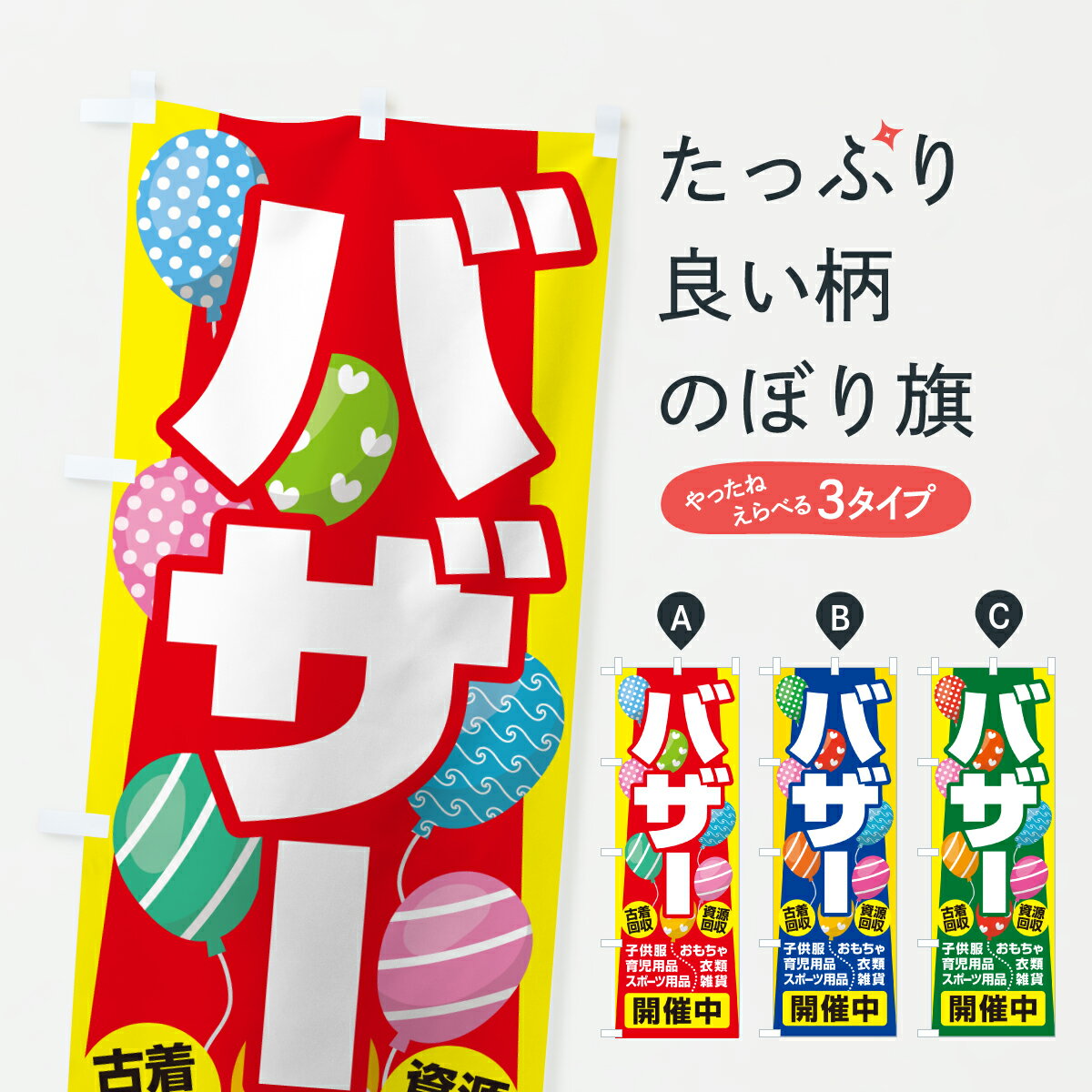 【ポスト便 送料360】 のぼり旗 バザー・即売会・慈善市・寄付のぼり 6YPE バーゲン・バザール グッズプロ 【名入れできます+1017円】