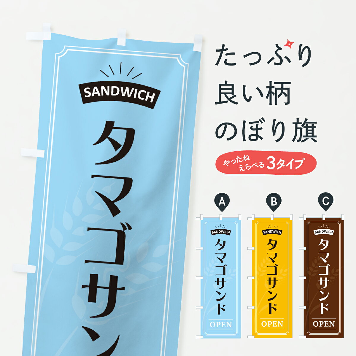 グッズプロののぼり旗は「節約じょうずのぼり」から「セレブのぼり」まで細かく調整できちゃいます。のぼり旗にひと味加えて特別仕様に一部を変えたい店名、社名を入れたいもっと大きくしたい丈夫にしたい長持ちさせたい防炎加工両面別柄にしたい飾り方も選べます壁に吊るしたい全面柄で目立ちたい紐で吊りたいピンと張りたいチチ色を変えたいちょっとおしゃれに看板のようにしたいサンドイッチのぼり旗、他にもあります。【ポスト便 送料360】 のぼり旗 タマゴサンド・サンドイッチのぼり 6YPU グッズプロ内容・記載の文字タマゴサンド・サンドイッチ印刷自社生産 フルカラーダイレクト印刷またはシルク印刷デザイン【A】【B】【C】からお選びください。※モニターの発色によって実際のものと色が異なる場合があります。名入れ、デザイン変更（セミオーダー）などのデザイン変更が気楽にできます。以下から別途お求めください。サイズサイズの詳細については上の説明画像を御覧ください。ジャンボにしたいのぼり重量約80g素材のぼり生地：ポンジ（テトロンポンジ）一般的なのぼり旗の生地通常の薄いのぼり生地より裏抜けが減りますがとてもファンが多い良い生地です。おすすめA1ポスター：光沢紙（コート紙）チチチチとはのぼり旗にポールを通す輪っかのことです。のぼり旗が裏返ってしまうことが多い場合は右チチを試してみてください。季節により風向きが変わる場合もあります。チチの色変え※吊り下げ旗をご希望の場合はチチ無しを選択してください対応のぼりポール一般的なポールで使用できます。ポールサイズ例：最大全長3m、直径2.2cmまたは2.5cm※ポールは別売りです ポール3mのぼり包装1枚ずつ個別包装　PE袋（ポリエチレン）包装時サイズ：約20x25cm横幕に変更横幕の画像確認をご希望の場合は、決済時の備考欄に デザイン確認希望 とお書き下さい。※横幕をご希望でチチの選択がない場合は上のみのチチとなります。ご注意下さい。のぼり補強縫製見た目の美しい四辺ヒートカット仕様。ハトメ加工をご希望の場合はこちらから別途必要枚数分お求め下さい。三辺補強縫製 四辺補強縫製 棒袋縫い加工のぼり防炎加工特殊な加工のため制作にプラス2日ほどいただきます。防炎にしたい・商標権により保護されている単語ののぼり旗は、使用者が該当の商標の使用を認められている場合に限り設置できます。・設置により誤解が生じる可能性のある場合は使用できません。（使用不可な例 : AEDがないのにAEDのぼりを設置）・裏からもくっきり見せるため、風にはためくために開発された、とても薄い生地で出来ています。・屋外の使用は色あせや裁断面のほつれなどの寿命は3ヶ月・・6ヶ月です。※使用状況により異なり、屋内なら何年も持ったりします。・雨風が強い日に表に出すと寿命が縮まります。・濡れても大丈夫ですが、中途半端に濡れた状態でしまうと濡れた場所と乾いている場所に色ムラが出来る場合があります。・濡れた状態で壁などに長時間触れていると色移りをすることがあります。・通行人の目がなれる頃（3ヶ月程度）で違う色やデザインに替えるなどのローテーションをすると効果的です。・特別な事情がない限り夜間は店内にしまうなどの対応が望ましいです。・洗濯やアイロン可能ですが、扱い方により寿命に影響が出る場合があります。※オススメはしません自己責任でお願いいたします。色落ち、色移りにご注意ください。商品コード : 6YPU問い合わせ時にグッズプロ楽天市場店であることと、商品コードをお伝え頂きますとスムーズです。改造・加工など、決済備考欄で商品を指定する場合は上の商品コードをお書きください。ABC【ポスト便 送料360】 のぼり旗 タマゴサンド・サンドイッチのぼり 6YPU グッズプロ 安心ののぼり旗ブランド 「グッズプロ」が制作する、おしゃれですばらしい発色ののぼり旗。デザインを3色展開することで、カラフルに揃えたり、2色を交互にポンポンと並べて楽しさを演出できます。文字を変えたり、名入れをしたりすることで、既製品とは一味違う特別なのぼり旗にできます。 裏面の発色にもこだわった美しいのぼり旗です。のぼり旗にとって裏抜け（裏側に印刷内容が透ける）はとても重要なポイント。通常のぼり旗は表面のみの印刷のため、風で向きが変わったときや、お客様との位置関係によっては裏面になってしまう場合があります。そこで、当店ののぼり旗は表裏の見え方に差が出ないように裏抜けにこだわりました。裏抜けの美しいのグッズプロののぼり旗は裏面になってもデザインが透けて文字や写真がバッチリ見えます。裏抜けが悪いと裏面が白っぽく、色あせて見えてしまいズボラな印象に。また視認性が悪く文字が読み取りにくいなどマイナスイメージに繋がります。いろんなところで使ってほしいから、追加料金は必要ありません。裏抜けの美しいグッズプロののぼり旗でも、風でいつも裏返しでは台無しです。チチの位置を変えて風向きに沿って設置出来ます。横幕はのぼり旗と同じデザインで作ることができるので統一感もアップします。場所に合わせてサイズを変えられます。サイズの選び方を見るミニのぼりも立て方いろいろ。似ている他のデザインポテトも一緒にいかがですか？（AIが選んだ関連のありそうなカテゴリ）お届けの目安のぼり旗は受注生産品のため、制作を開始してから3営業日後※の発送となります。※加工内容によって制作時間がのびる場合があります。送料全国一律のポスト投函便対応可能商品 ポールやタンクなどポスト投函便不可の商品を同梱の場合は宅配便を選択してください。ポスト投函便で送れない商品と購入された場合は送料を宅配便に変更して発送いたします。 配送、送料についてポール・注水台は別売りです買い替えなどにも対応できるようポール・注水台は別売り商品になります。はじめての方はスタートセットがオススメです。ポール3mポール台 16L注水台スタートセット