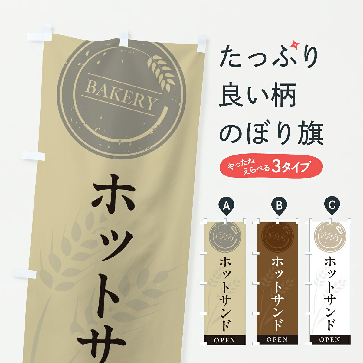 グッズプロののぼり旗は「節約じょうずのぼり」から「セレブのぼり」まで細かく調整できちゃいます。のぼり旗にひと味加えて特別仕様に一部を変えたい店名、社名を入れたいもっと大きくしたい丈夫にしたい長持ちさせたい防炎加工両面別柄にしたい飾り方も選べます壁に吊るしたい全面柄で目立ちたい紐で吊りたいピンと張りたいチチ色を変えたいちょっとおしゃれに看板のようにしたいサンドイッチのぼり旗、他にもあります。【ポスト便 送料360】 のぼり旗 ホットサンド・サンドイッチ・パン屋のぼり 6YRF グッズプロ内容・記載の文字ホットサンド・サンドイッチ・パン屋印刷自社生産 フルカラーダイレクト印刷またはシルク印刷デザイン【A】【B】【C】からお選びください。※モニターの発色によって実際のものと色が異なる場合があります。名入れ、デザイン変更（セミオーダー）などのデザイン変更が気楽にできます。以下から別途お求めください。サイズサイズの詳細については上の説明画像を御覧ください。ジャンボにしたいのぼり重量約80g素材のぼり生地：ポンジ（テトロンポンジ）一般的なのぼり旗の生地通常の薄いのぼり生地より裏抜けが減りますがとてもファンが多い良い生地です。おすすめA1ポスター：光沢紙（コート紙）チチチチとはのぼり旗にポールを通す輪っかのことです。のぼり旗が裏返ってしまうことが多い場合は右チチを試してみてください。季節により風向きが変わる場合もあります。チチの色変え※吊り下げ旗をご希望の場合はチチ無しを選択してください対応のぼりポール一般的なポールで使用できます。ポールサイズ例：最大全長3m、直径2.2cmまたは2.5cm※ポールは別売りです ポール3mのぼり包装1枚ずつ個別包装　PE袋（ポリエチレン）包装時サイズ：約20x25cm横幕に変更横幕の画像確認をご希望の場合は、決済時の備考欄に デザイン確認希望 とお書き下さい。※横幕をご希望でチチの選択がない場合は上のみのチチとなります。ご注意下さい。のぼり補強縫製見た目の美しい四辺ヒートカット仕様。ハトメ加工をご希望の場合はこちらから別途必要枚数分お求め下さい。三辺補強縫製 四辺補強縫製 棒袋縫い加工のぼり防炎加工特殊な加工のため制作にプラス2日ほどいただきます。防炎にしたい・商標権により保護されている単語ののぼり旗は、使用者が該当の商標の使用を認められている場合に限り設置できます。・設置により誤解が生じる可能性のある場合は使用できません。（使用不可な例 : AEDがないのにAEDのぼりを設置）・裏からもくっきり見せるため、風にはためくために開発された、とても薄い生地で出来ています。・屋外の使用は色あせや裁断面のほつれなどの寿命は3ヶ月・・6ヶ月です。※使用状況により異なり、屋内なら何年も持ったりします。・雨風が強い日に表に出すと寿命が縮まります。・濡れても大丈夫ですが、中途半端に濡れた状態でしまうと濡れた場所と乾いている場所に色ムラが出来る場合があります。・濡れた状態で壁などに長時間触れていると色移りをすることがあります。・通行人の目がなれる頃（3ヶ月程度）で違う色やデザインに替えるなどのローテーションをすると効果的です。・特別な事情がない限り夜間は店内にしまうなどの対応が望ましいです。・洗濯やアイロン可能ですが、扱い方により寿命に影響が出る場合があります。※オススメはしません自己責任でお願いいたします。色落ち、色移りにご注意ください。商品コード : 6YRF問い合わせ時にグッズプロ楽天市場店であることと、商品コードをお伝え頂きますとスムーズです。改造・加工など、決済備考欄で商品を指定する場合は上の商品コードをお書きください。ABC【ポスト便 送料360】 のぼり旗 ホットサンド・サンドイッチ・パン屋のぼり 6YRF グッズプロ 安心ののぼり旗ブランド 「グッズプロ」が制作する、おしゃれですばらしい発色ののぼり旗。デザインを3色展開することで、カラフルに揃えたり、2色を交互にポンポンと並べて楽しさを演出できます。文字を変えたり、名入れをしたりすることで、既製品とは一味違う特別なのぼり旗にできます。 裏面の発色にもこだわった美しいのぼり旗です。のぼり旗にとって裏抜け（裏側に印刷内容が透ける）はとても重要なポイント。通常のぼり旗は表面のみの印刷のため、風で向きが変わったときや、お客様との位置関係によっては裏面になってしまう場合があります。そこで、当店ののぼり旗は表裏の見え方に差が出ないように裏抜けにこだわりました。裏抜けの美しいのグッズプロののぼり旗は裏面になってもデザインが透けて文字や写真がバッチリ見えます。裏抜けが悪いと裏面が白っぽく、色あせて見えてしまいズボラな印象に。また視認性が悪く文字が読み取りにくいなどマイナスイメージに繋がります。いろんなところで使ってほしいから、追加料金は必要ありません。裏抜けの美しいグッズプロののぼり旗でも、風でいつも裏返しでは台無しです。チチの位置を変えて風向きに沿って設置出来ます。横幕はのぼり旗と同じデザインで作ることができるので統一感もアップします。場所に合わせてサイズを変えられます。サイズの選び方を見るミニのぼりも立て方いろいろ。似ている他のデザインポテトも一緒にいかがですか？（AIが選んだ関連のありそうなカテゴリ）お届けの目安のぼり旗は受注生産品のため、制作を開始してから3営業日後※の発送となります。※加工内容によって制作時間がのびる場合があります。送料全国一律のポスト投函便対応可能商品 ポールやタンクなどポスト投函便不可の商品を同梱の場合は宅配便を選択してください。ポスト投函便で送れない商品と購入された場合は送料を宅配便に変更して発送いたします。 配送、送料についてポール・注水台は別売りです買い替えなどにも対応できるようポール・注水台は別売り商品になります。はじめての方はスタートセットがオススメです。ポール3mポール台 16L注水台スタートセット