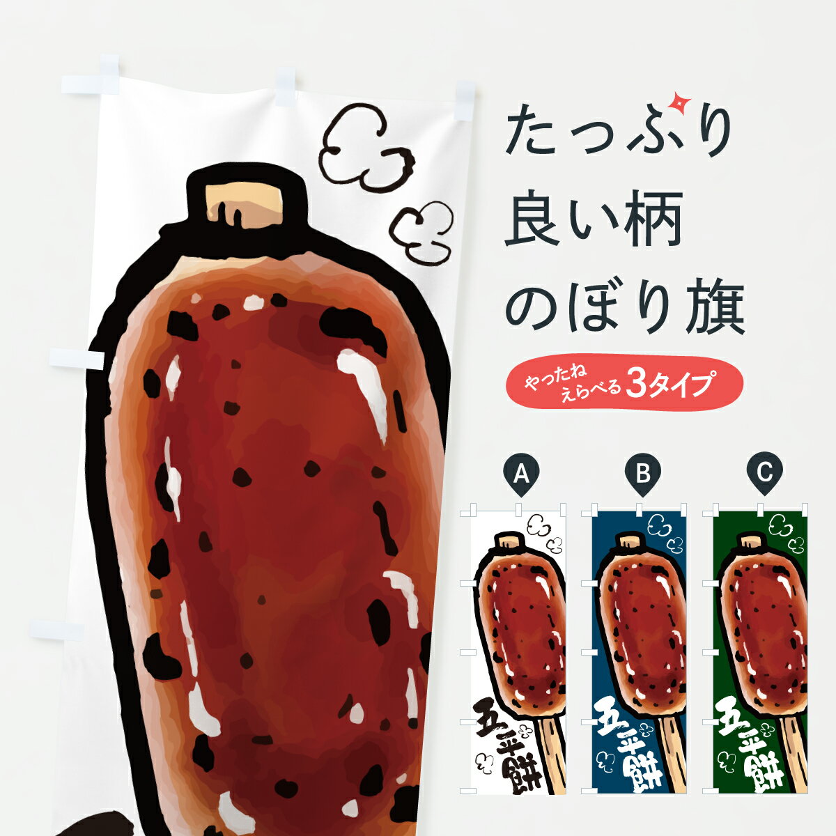 【ポスト便 送料360】 のぼり旗 五平