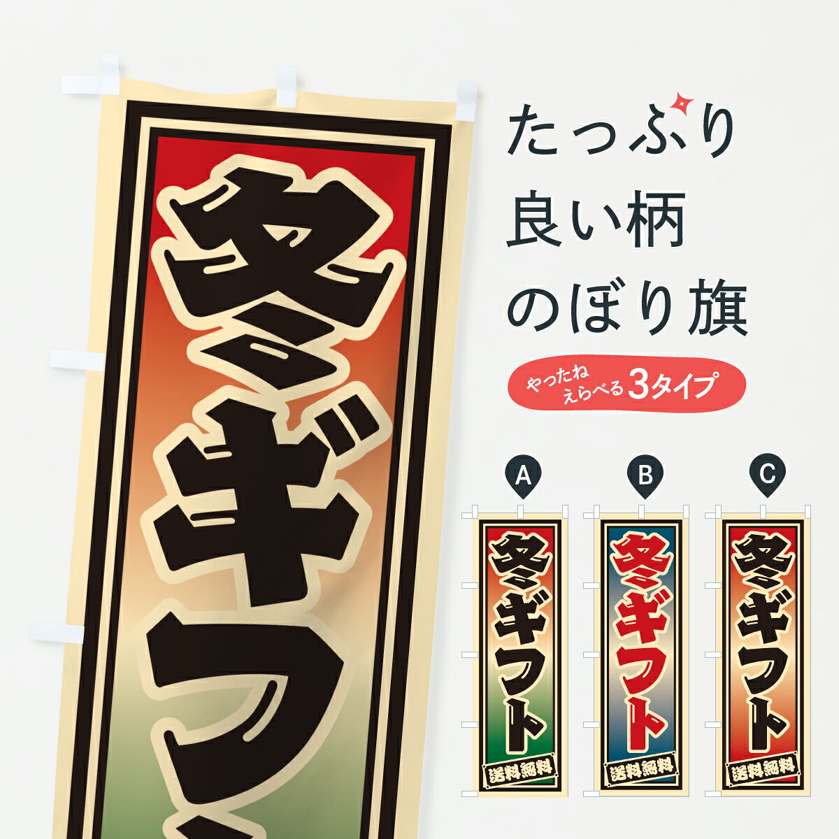 グッズプロののぼり旗は「節約じょうずのぼり」から「セレブのぼり」まで細かく調整できちゃいます。のぼり旗にひと味加えて特別仕様に一部を変えたい店名、社名を入れたいもっと大きくしたい丈夫にしたい長持ちさせたい防炎加工両面別柄にしたい飾り方も選べます壁に吊るしたい全面柄で目立ちたい紐で吊りたいピンと張りたいチチ色を変えたいちょっとおしゃれに看板のようにしたい冬の行事のぼり旗、他にもあります。【ポスト便 送料360】 のぼり旗 冬ギフト・送料無料のぼり 6YUG 冬の行事 グッズプロ内容・記載の文字冬ギフト・送料無料印刷自社生産 フルカラーダイレクト印刷またはシルク印刷デザイン【A】【B】【C】からお選びください。※モニターの発色によって実際のものと色が異なる場合があります。名入れ、デザイン変更（セミオーダー）などのデザイン変更が気楽にできます。以下から別途お求めください。サイズサイズの詳細については上の説明画像を御覧ください。ジャンボにしたいのぼり重量約80g素材のぼり生地：ポンジ（テトロンポンジ）一般的なのぼり旗の生地通常の薄いのぼり生地より裏抜けが減りますがとてもファンが多い良い生地です。おすすめA1ポスター：光沢紙（コート紙）チチチチとはのぼり旗にポールを通す輪っかのことです。のぼり旗が裏返ってしまうことが多い場合は右チチを試してみてください。季節により風向きが変わる場合もあります。チチの色変え※吊り下げ旗をご希望の場合はチチ無しを選択してください対応のぼりポール一般的なポールで使用できます。ポールサイズ例：最大全長3m、直径2.2cmまたは2.5cm※ポールは別売りです ポール3mのぼり包装1枚ずつ個別包装　PE袋（ポリエチレン）包装時サイズ：約20x25cm横幕に変更横幕の画像確認をご希望の場合は、決済時の備考欄に デザイン確認希望 とお書き下さい。※横幕をご希望でチチの選択がない場合は上のみのチチとなります。ご注意下さい。のぼり補強縫製見た目の美しい四辺ヒートカット仕様。ハトメ加工をご希望の場合はこちらから別途必要枚数分お求め下さい。三辺補強縫製 四辺補強縫製 棒袋縫い加工のぼり防炎加工特殊な加工のため制作にプラス2日ほどいただきます。防炎にしたい・商標権により保護されている単語ののぼり旗は、使用者が該当の商標の使用を認められている場合に限り設置できます。・設置により誤解が生じる可能性のある場合は使用できません。（使用不可な例 : AEDがないのにAEDのぼりを設置）・裏からもくっきり見せるため、風にはためくために開発された、とても薄い生地で出来ています。・屋外の使用は色あせや裁断面のほつれなどの寿命は3ヶ月・・6ヶ月です。※使用状況により異なり、屋内なら何年も持ったりします。・雨風が強い日に表に出すと寿命が縮まります。・濡れても大丈夫ですが、中途半端に濡れた状態でしまうと濡れた場所と乾いている場所に色ムラが出来る場合があります。・濡れた状態で壁などに長時間触れていると色移りをすることがあります。・通行人の目がなれる頃（3ヶ月程度）で違う色やデザインに替えるなどのローテーションをすると効果的です。・特別な事情がない限り夜間は店内にしまうなどの対応が望ましいです。・洗濯やアイロン可能ですが、扱い方により寿命に影響が出る場合があります。※オススメはしません自己責任でお願いいたします。色落ち、色移りにご注意ください。商品コード : 6YUG問い合わせ時にグッズプロ楽天市場店であることと、商品コードをお伝え頂きますとスムーズです。改造・加工など、決済備考欄で商品を指定する場合は上の商品コードをお書きください。ABC【ポスト便 送料360】 のぼり旗 冬ギフト・送料無料のぼり 6YUG 冬の行事 グッズプロ 安心ののぼり旗ブランド 「グッズプロ」が制作する、おしゃれですばらしい発色ののぼり旗。デザインを3色展開することで、カラフルに揃えたり、2色を交互にポンポンと並べて楽しさを演出できます。文字を変えたり、名入れをしたりすることで、既製品とは一味違う特別なのぼり旗にできます。 裏面の発色にもこだわった美しいのぼり旗です。のぼり旗にとって裏抜け（裏側に印刷内容が透ける）はとても重要なポイント。通常のぼり旗は表面のみの印刷のため、風で向きが変わったときや、お客様との位置関係によっては裏面になってしまう場合があります。そこで、当店ののぼり旗は表裏の見え方に差が出ないように裏抜けにこだわりました。裏抜けの美しいのグッズプロののぼり旗は裏面になってもデザインが透けて文字や写真がバッチリ見えます。裏抜けが悪いと裏面が白っぽく、色あせて見えてしまいズボラな印象に。また視認性が悪く文字が読み取りにくいなどマイナスイメージに繋がります。いろんなところで使ってほしいから、追加料金は必要ありません。裏抜けの美しいグッズプロののぼり旗でも、風でいつも裏返しでは台無しです。チチの位置を変えて風向きに沿って設置出来ます。横幕はのぼり旗と同じデザインで作ることができるので統一感もアップします。場所に合わせてサイズを変えられます。サイズの選び方を見るミニのぼりも立て方いろいろ。似ている他のデザインポテトも一緒にいかがですか？（AIが選んだ関連のありそうなカテゴリ）お届けの目安のぼり旗は受注生産品のため、制作を開始してから3営業日後※の発送となります。※加工内容によって制作時間がのびる場合があります。送料全国一律のポスト投函便対応可能商品 ポールやタンクなどポスト投函便不可の商品を同梱の場合は宅配便を選択してください。ポスト投函便で送れない商品と購入された場合は送料を宅配便に変更して発送いたします。 配送、送料についてポール・注水台は別売りです買い替えなどにも対応できるようポール・注水台は別売り商品になります。はじめての方はスタートセットがオススメです。ポール3mポール台 16L注水台スタートセット