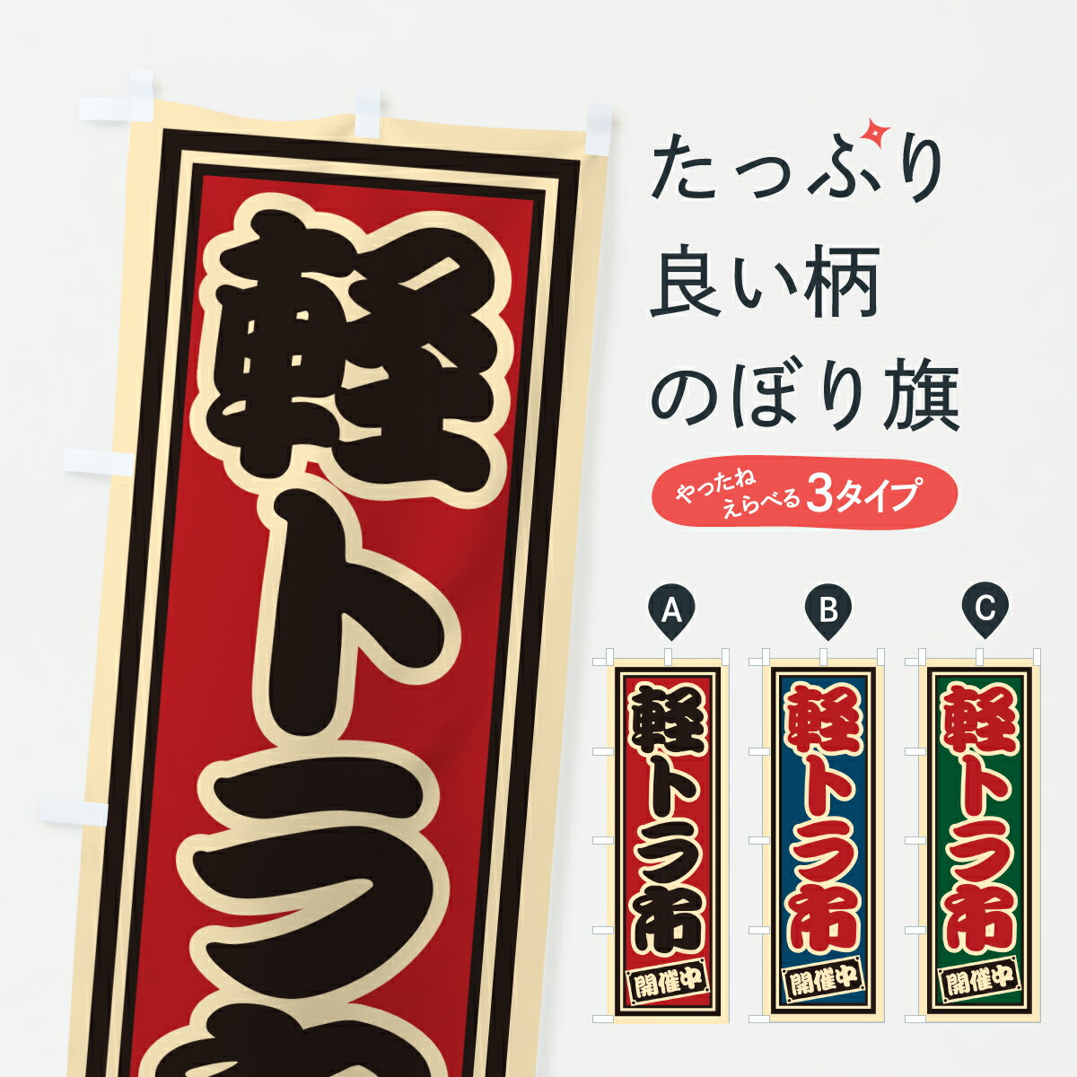 グッズプロののぼり旗は「節約じょうずのぼり」から「セレブのぼり」まで細かく調整できちゃいます。のぼり旗にひと味加えて特別仕様に一部を変えたい店名、社名を入れたいもっと大きくしたい丈夫にしたい長持ちさせたい防炎加工両面別柄にしたい飾り方も選べます壁に吊るしたい全面柄で目立ちたい紐で吊りたいピンと張りたいチチ色を変えたいちょっとおしゃれに看板のようにしたい新鮮野菜・直売のぼり旗、他にもあります。【ポスト便 送料360】 のぼり旗 軽トラ市のぼり 6YW5 新鮮野菜・直売 グッズプロ内容・記載の文字軽トラ市印刷自社生産 フルカラーダイレクト印刷またはシルク印刷デザイン【A】【B】【C】からお選びください。※モニターの発色によって実際のものと色が異なる場合があります。名入れ、デザイン変更（セミオーダー）などのデザイン変更が気楽にできます。以下から別途お求めください。サイズサイズの詳細については上の説明画像を御覧ください。ジャンボにしたいのぼり重量約80g素材のぼり生地：ポンジ（テトロンポンジ）一般的なのぼり旗の生地通常の薄いのぼり生地より裏抜けが減りますがとてもファンが多い良い生地です。おすすめA1ポスター：光沢紙（コート紙）チチチチとはのぼり旗にポールを通す輪っかのことです。のぼり旗が裏返ってしまうことが多い場合は右チチを試してみてください。季節により風向きが変わる場合もあります。チチの色変え※吊り下げ旗をご希望の場合はチチ無しを選択してください対応のぼりポール一般的なポールで使用できます。ポールサイズ例：最大全長3m、直径2.2cmまたは2.5cm※ポールは別売りです ポール3mのぼり包装1枚ずつ個別包装　PE袋（ポリエチレン）包装時サイズ：約20x25cm横幕に変更横幕の画像確認をご希望の場合は、決済時の備考欄に デザイン確認希望 とお書き下さい。※横幕をご希望でチチの選択がない場合は上のみのチチとなります。ご注意下さい。のぼり補強縫製見た目の美しい四辺ヒートカット仕様。ハトメ加工をご希望の場合はこちらから別途必要枚数分お求め下さい。三辺補強縫製 四辺補強縫製 棒袋縫い加工のぼり防炎加工特殊な加工のため制作にプラス2日ほどいただきます。防炎にしたい・商標権により保護されている単語ののぼり旗は、使用者が該当の商標の使用を認められている場合に限り設置できます。・設置により誤解が生じる可能性のある場合は使用できません。（使用不可な例 : AEDがないのにAEDのぼりを設置）・裏からもくっきり見せるため、風にはためくために開発された、とても薄い生地で出来ています。・屋外の使用は色あせや裁断面のほつれなどの寿命は3ヶ月・・6ヶ月です。※使用状況により異なり、屋内なら何年も持ったりします。・雨風が強い日に表に出すと寿命が縮まります。・濡れても大丈夫ですが、中途半端に濡れた状態でしまうと濡れた場所と乾いている場所に色ムラが出来る場合があります。・濡れた状態で壁などに長時間触れていると色移りをすることがあります。・通行人の目がなれる頃（3ヶ月程度）で違う色やデザインに替えるなどのローテーションをすると効果的です。・特別な事情がない限り夜間は店内にしまうなどの対応が望ましいです。・洗濯やアイロン可能ですが、扱い方により寿命に影響が出る場合があります。※オススメはしません自己責任でお願いいたします。色落ち、色移りにご注意ください。商品コード : 6YW5問い合わせ時にグッズプロ楽天市場店であることと、商品コードをお伝え頂きますとスムーズです。改造・加工など、決済備考欄で商品を指定する場合は上の商品コードをお書きください。ABC【ポスト便 送料360】 のぼり旗 軽トラ市のぼり 6YW5 新鮮野菜・直売 グッズプロ 安心ののぼり旗ブランド 「グッズプロ」が制作する、おしゃれですばらしい発色ののぼり旗。デザインを3色展開することで、カラフルに揃えたり、2色を交互にポンポンと並べて楽しさを演出できます。文字を変えたり、名入れをしたりすることで、既製品とは一味違う特別なのぼり旗にできます。 裏面の発色にもこだわった美しいのぼり旗です。のぼり旗にとって裏抜け（裏側に印刷内容が透ける）はとても重要なポイント。通常のぼり旗は表面のみの印刷のため、風で向きが変わったときや、お客様との位置関係によっては裏面になってしまう場合があります。そこで、当店ののぼり旗は表裏の見え方に差が出ないように裏抜けにこだわりました。裏抜けの美しいのグッズプロののぼり旗は裏面になってもデザインが透けて文字や写真がバッチリ見えます。裏抜けが悪いと裏面が白っぽく、色あせて見えてしまいズボラな印象に。また視認性が悪く文字が読み取りにくいなどマイナスイメージに繋がります。いろんなところで使ってほしいから、追加料金は必要ありません。裏抜けの美しいグッズプロののぼり旗でも、風でいつも裏返しでは台無しです。チチの位置を変えて風向きに沿って設置出来ます。横幕はのぼり旗と同じデザインで作ることができるので統一感もアップします。場所に合わせてサイズを変えられます。サイズの選び方を見るミニのぼりも立て方いろいろ。似ている他のデザインポテトも一緒にいかがですか？（AIが選んだ関連のありそうなカテゴリ）お届けの目安のぼり旗は受注生産品のため、制作を開始してから3営業日後※の発送となります。※加工内容によって制作時間がのびる場合があります。送料全国一律のポスト投函便対応可能商品 ポールやタンクなどポスト投函便不可の商品を同梱の場合は宅配便を選択してください。ポスト投函便で送れない商品と購入された場合は送料を宅配便に変更して発送いたします。 配送、送料についてポール・注水台は別売りです買い替えなどにも対応できるようポール・注水台は別売り商品になります。はじめての方はスタートセットがオススメです。ポール3mポール台 16L注水台スタートセット