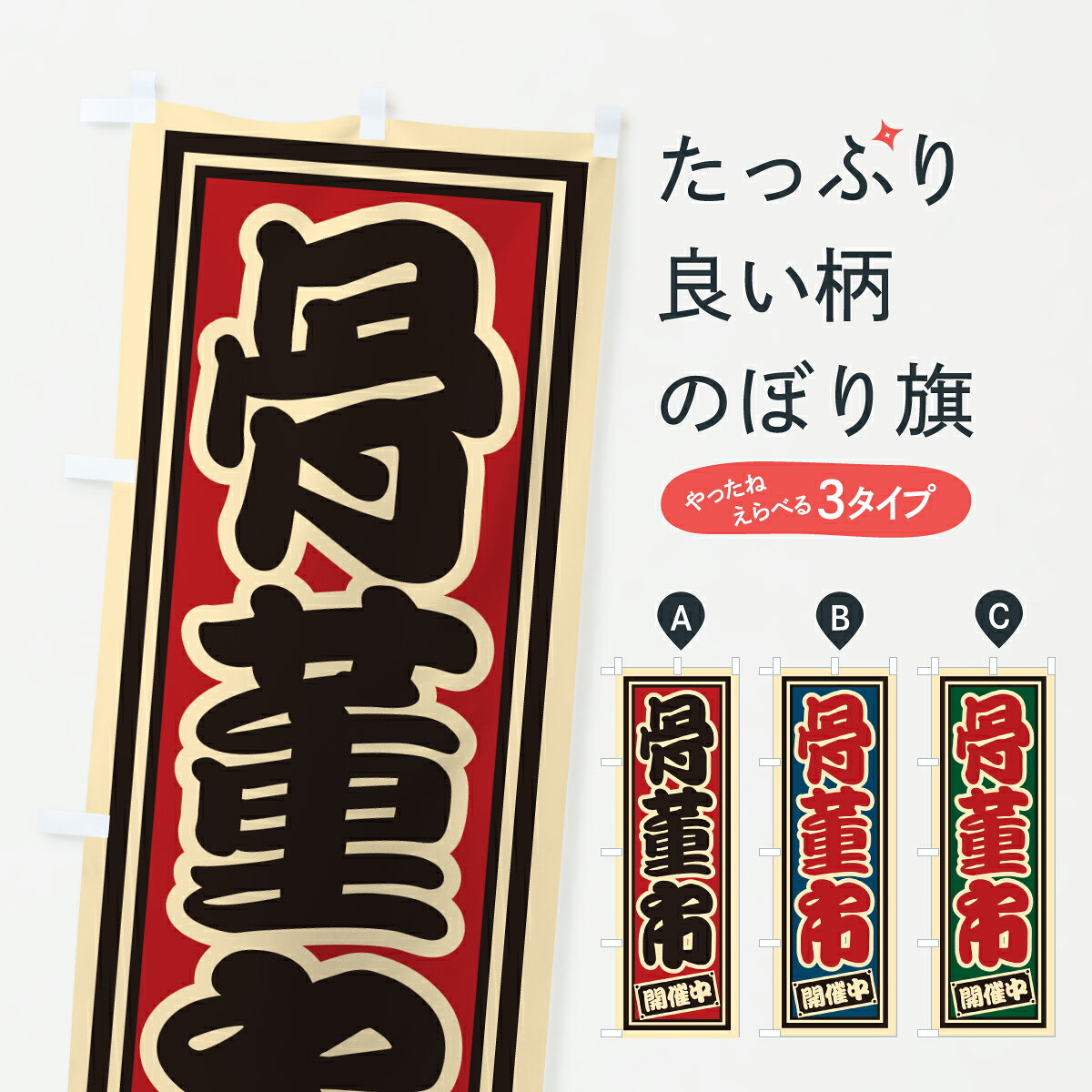 【ポスト便 送料360】 のぼり旗 骨董市のぼり 6YW8 買取販売 グッズプロ 【名入れできます+1017円】