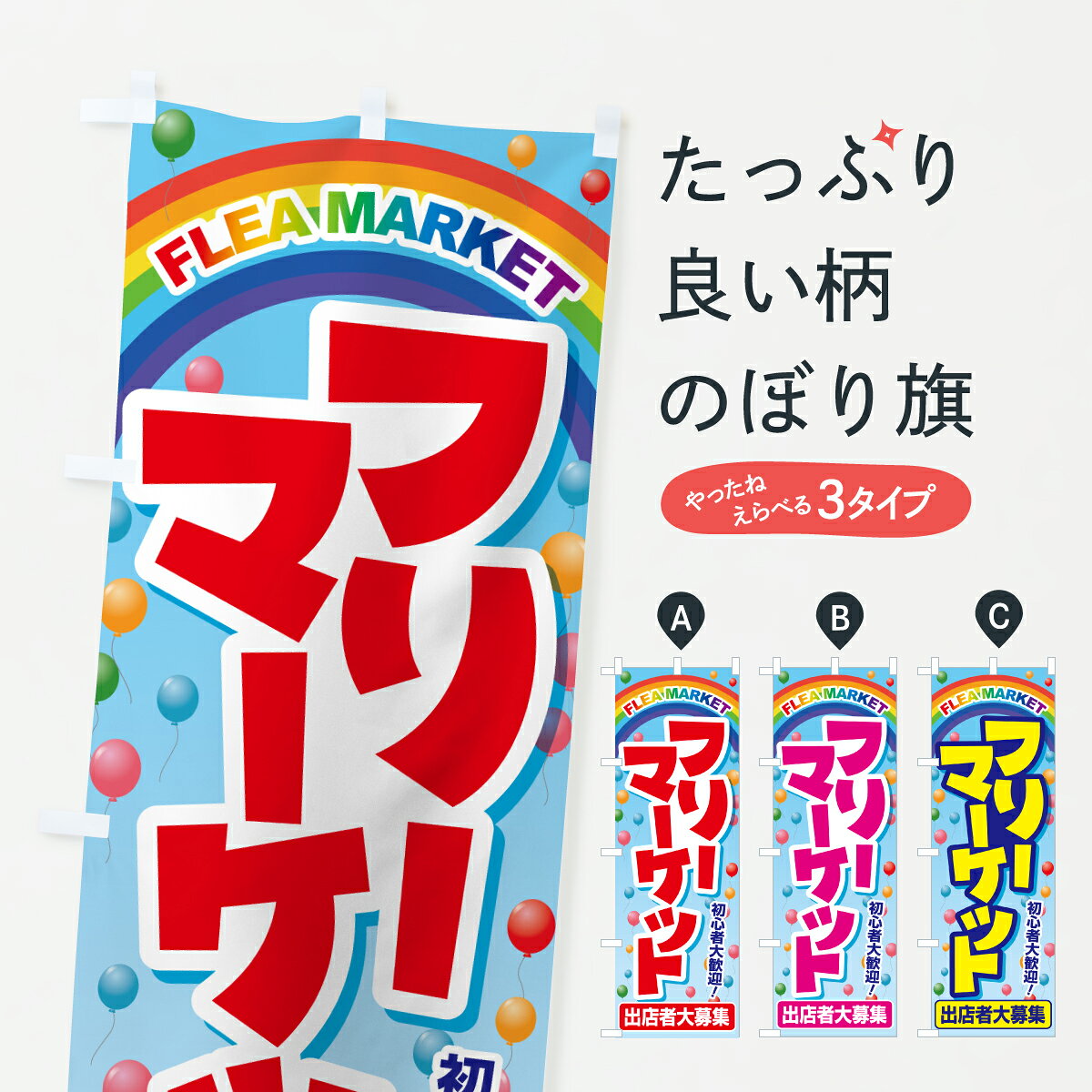 グッズプロののぼり旗は「節約じょうずのぼり」から「セレブのぼり」まで細かく調整できちゃいます。のぼり旗にひと味加えて特別仕様に一部を変えたい店名、社名を入れたいもっと大きくしたい丈夫にしたい長持ちさせたい防炎加工両面別柄にしたい飾り方も選べます壁に吊るしたい全面柄で目立ちたい紐で吊りたいピンと張りたいチチ色を変えたいちょっとおしゃれに看板のようにしたいフリーマーケットのぼり旗、他にもあります。【ポスト便 送料360】 のぼり旗 フリーマーケット・フリマ・蚤の市のぼり 6YWU グッズプロ内容・記載の文字フリーマーケット・フリマ・蚤の市印刷自社生産 フルカラーダイレクト印刷またはシルク印刷デザイン【A】【B】【C】からお選びください。※モニターの発色によって実際のものと色が異なる場合があります。名入れ、デザイン変更（セミオーダー）などのデザイン変更が気楽にできます。以下から別途お求めください。サイズサイズの詳細については上の説明画像を御覧ください。ジャンボにしたいのぼり重量約80g素材のぼり生地：ポンジ（テトロンポンジ）一般的なのぼり旗の生地通常の薄いのぼり生地より裏抜けが減りますがとてもファンが多い良い生地です。おすすめA1ポスター：光沢紙（コート紙）チチチチとはのぼり旗にポールを通す輪っかのことです。のぼり旗が裏返ってしまうことが多い場合は右チチを試してみてください。季節により風向きが変わる場合もあります。チチの色変え※吊り下げ旗をご希望の場合はチチ無しを選択してください対応のぼりポール一般的なポールで使用できます。ポールサイズ例：最大全長3m、直径2.2cmまたは2.5cm※ポールは別売りです ポール3mのぼり包装1枚ずつ個別包装　PE袋（ポリエチレン）包装時サイズ：約20x25cm横幕に変更横幕の画像確認をご希望の場合は、決済時の備考欄に デザイン確認希望 とお書き下さい。※横幕をご希望でチチの選択がない場合は上のみのチチとなります。ご注意下さい。のぼり補強縫製見た目の美しい四辺ヒートカット仕様。ハトメ加工をご希望の場合はこちらから別途必要枚数分お求め下さい。三辺補強縫製 四辺補強縫製 棒袋縫い加工のぼり防炎加工特殊な加工のため制作にプラス2日ほどいただきます。防炎にしたい・商標権により保護されている単語ののぼり旗は、使用者が該当の商標の使用を認められている場合に限り設置できます。・設置により誤解が生じる可能性のある場合は使用できません。（使用不可な例 : AEDがないのにAEDのぼりを設置）・裏からもくっきり見せるため、風にはためくために開発された、とても薄い生地で出来ています。・屋外の使用は色あせや裁断面のほつれなどの寿命は3ヶ月・・6ヶ月です。※使用状況により異なり、屋内なら何年も持ったりします。・雨風が強い日に表に出すと寿命が縮まります。・濡れても大丈夫ですが、中途半端に濡れた状態でしまうと濡れた場所と乾いている場所に色ムラが出来る場合があります。・濡れた状態で壁などに長時間触れていると色移りをすることがあります。・通行人の目がなれる頃（3ヶ月程度）で違う色やデザインに替えるなどのローテーションをすると効果的です。・特別な事情がない限り夜間は店内にしまうなどの対応が望ましいです。・洗濯やアイロン可能ですが、扱い方により寿命に影響が出る場合があります。※オススメはしません自己責任でお願いいたします。色落ち、色移りにご注意ください。商品コード : 6YWU問い合わせ時にグッズプロ楽天市場店であることと、商品コードをお伝え頂きますとスムーズです。改造・加工など、決済備考欄で商品を指定する場合は上の商品コードをお書きください。ABC【ポスト便 送料360】 のぼり旗 フリーマーケット・フリマ・蚤の市のぼり 6YWU グッズプロ 安心ののぼり旗ブランド 「グッズプロ」が制作する、おしゃれですばらしい発色ののぼり旗。デザインを3色展開することで、カラフルに揃えたり、2色を交互にポンポンと並べて楽しさを演出できます。文字を変えたり、名入れをしたりすることで、既製品とは一味違う特別なのぼり旗にできます。 裏面の発色にもこだわった美しいのぼり旗です。のぼり旗にとって裏抜け（裏側に印刷内容が透ける）はとても重要なポイント。通常のぼり旗は表面のみの印刷のため、風で向きが変わったときや、お客様との位置関係によっては裏面になってしまう場合があります。そこで、当店ののぼり旗は表裏の見え方に差が出ないように裏抜けにこだわりました。裏抜けの美しいのグッズプロののぼり旗は裏面になってもデザインが透けて文字や写真がバッチリ見えます。裏抜けが悪いと裏面が白っぽく、色あせて見えてしまいズボラな印象に。また視認性が悪く文字が読み取りにくいなどマイナスイメージに繋がります。いろんなところで使ってほしいから、追加料金は必要ありません。裏抜けの美しいグッズプロののぼり旗でも、風でいつも裏返しでは台無しです。チチの位置を変えて風向きに沿って設置出来ます。横幕はのぼり旗と同じデザインで作ることができるので統一感もアップします。場所に合わせてサイズを変えられます。サイズの選び方を見るミニのぼりも立て方いろいろ。似ている他のデザインポテトも一緒にいかがですか？（AIが選んだ関連のありそうなカテゴリ）お届けの目安のぼり旗は受注生産品のため、制作を開始してから3営業日後※の発送となります。※加工内容によって制作時間がのびる場合があります。送料全国一律のポスト投函便対応可能商品 ポールやタンクなどポスト投函便不可の商品を同梱の場合は宅配便を選択してください。ポスト投函便で送れない商品と購入された場合は送料を宅配便に変更して発送いたします。 配送、送料についてポール・注水台は別売りです買い替えなどにも対応できるようポール・注水台は別売り商品になります。はじめての方はスタートセットがオススメです。ポール3mポール台 16L注水台スタートセット