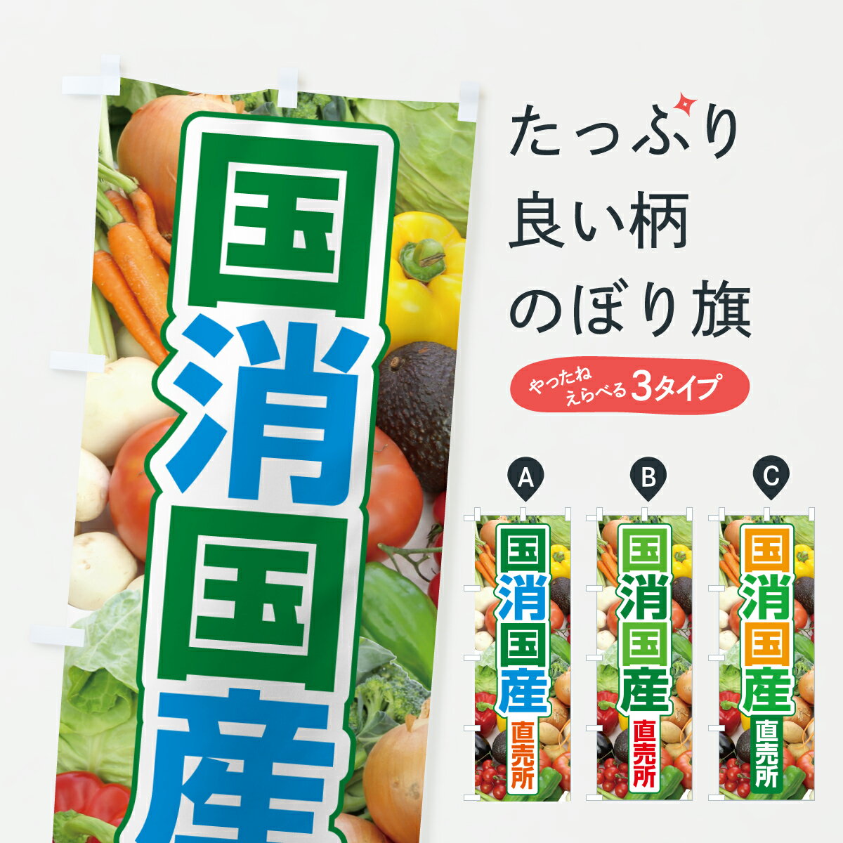 【ポスト便 送料360】 のぼり旗 国消国産・地産地消・こくしょうこくさんのぼり 61E0 農産物 グッズプロ 【名入れできます+1017円】