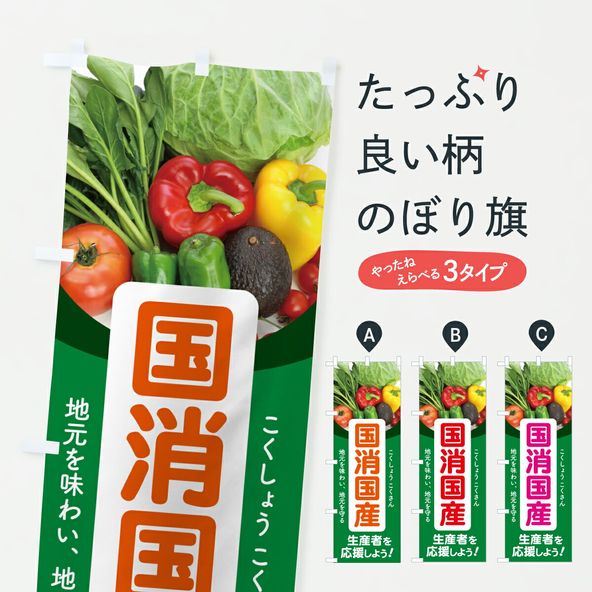 【ポスト便 送料360】 のぼり旗 国消国産・地産地消・こくしょうこくさんのぼり 61E1 農産物 グッズプロ 【名入れできます+1017円】