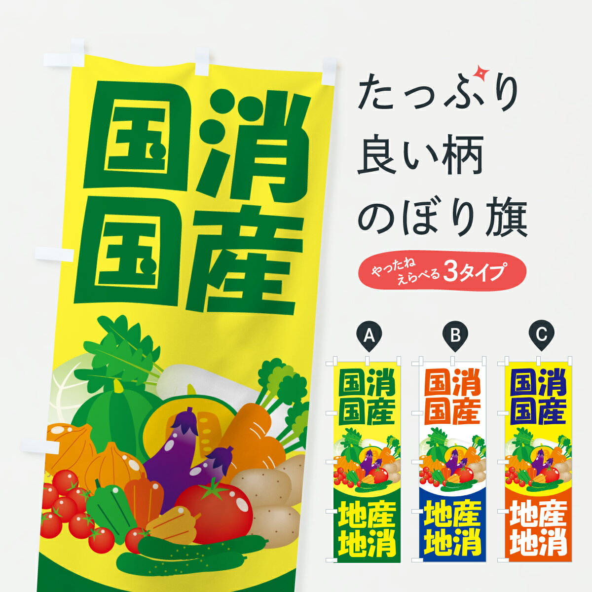 【ポスト便 送料360】 のぼり旗 国消国産・地産地消・こくしょうこくさんのぼり 61ET 農産物 グッズプロ 【名入れできます+1017円】