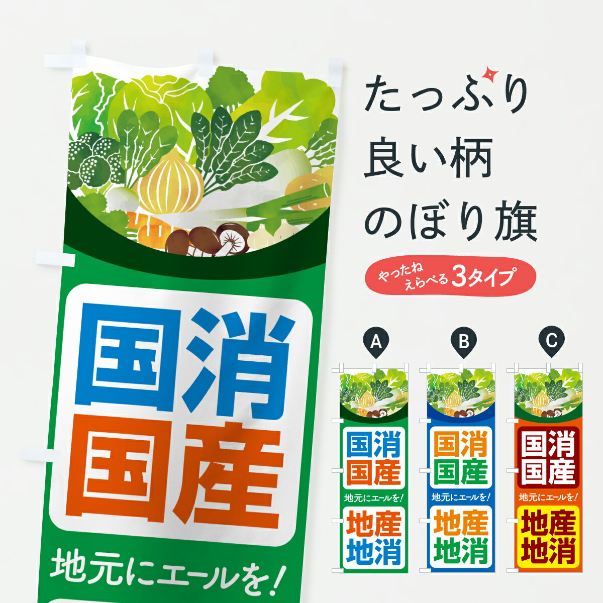 【ポスト便 送料360】 のぼり旗 国消国産・地産地消・こくしょうこくさんのぼり 61E7 農産物 グッズプロ 【名入れできます+1017円】