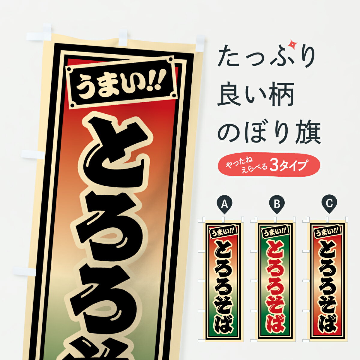 【ポスト便 送料360】 のぼり旗 とろろそばのぼり 61ES そば 蕎麦 グッズプロ 【名入れできます 1017円】