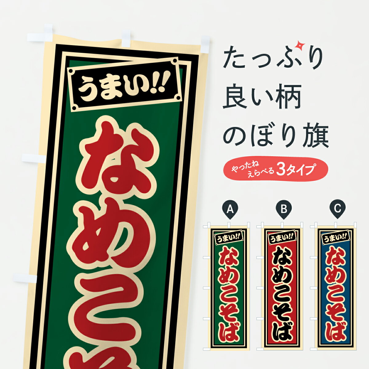 Rakuten - 【ポスト便 送料360】 のぼり旗 なめこそばのぼり 6100 そば・蕎麦 グッズプロ 【名入れできます+1017円】