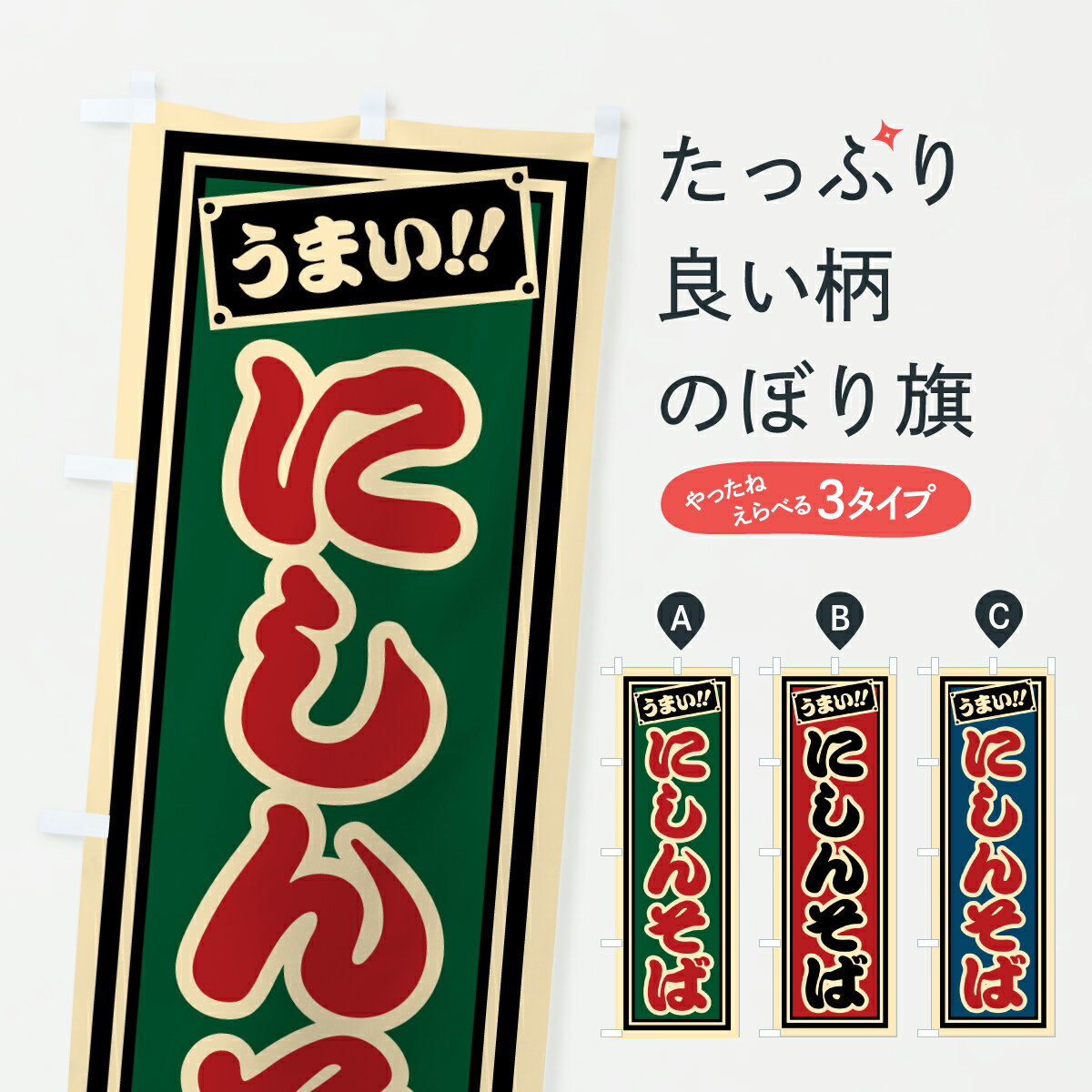 グッズプロののぼり旗は「節約じょうずのぼり」から「セレブのぼり」まで細かく調整できちゃいます。のぼり旗にひと味加えて特別仕様に一部を変えたい店名、社名を入れたいもっと大きくしたい丈夫にしたい長持ちさせたい防炎加工両面別柄にしたい飾り方も選べます壁に吊るしたい全面柄で目立ちたい紐で吊りたいピンと張りたいチチ色を変えたいちょっとおしゃれに看板のようにしたいそば・蕎麦のぼり旗、他にもあります。【ポスト便 送料360】 のぼり旗 にしんそばのぼり 610Y そば・蕎麦 グッズプロ内容・記載の文字にしんそば印刷自社生産 フルカラーダイレクト印刷またはシルク印刷デザイン【A】【B】【C】からお選びください。※モニターの発色によって実際のものと色が異なる場合があります。名入れ、デザイン変更（セミオーダー）などのデザイン変更が気楽にできます。以下から別途お求めください。サイズサイズの詳細については上の説明画像を御覧ください。ジャンボにしたいのぼり重量約80g素材のぼり生地：ポンジ（テトロンポンジ）一般的なのぼり旗の生地通常の薄いのぼり生地より裏抜けが減りますがとてもファンが多い良い生地です。おすすめA1ポスター：光沢紙（コート紙）チチチチとはのぼり旗にポールを通す輪っかのことです。のぼり旗が裏返ってしまうことが多い場合は右チチを試してみてください。季節により風向きが変わる場合もあります。チチの色変え※吊り下げ旗をご希望の場合はチチ無しを選択してください対応のぼりポール一般的なポールで使用できます。ポールサイズ例：最大全長3m、直径2.2cmまたは2.5cm※ポールは別売りです ポール3mのぼり包装1枚ずつ個別包装　PE袋（ポリエチレン）包装時サイズ：約20x25cm横幕に変更横幕の画像確認をご希望の場合は、決済時の備考欄に デザイン確認希望 とお書き下さい。※横幕をご希望でチチの選択がない場合は上のみのチチとなります。ご注意下さい。のぼり補強縫製見た目の美しい四辺ヒートカット仕様。ハトメ加工をご希望の場合はこちらから別途必要枚数分お求め下さい。三辺補強縫製 四辺補強縫製 棒袋縫い加工のぼり防炎加工特殊な加工のため制作にプラス2日ほどいただきます。防炎にしたい・商標権により保護されている単語ののぼり旗は、使用者が該当の商標の使用を認められている場合に限り設置できます。・設置により誤解が生じる可能性のある場合は使用できません。（使用不可な例 : AEDがないのにAEDのぼりを設置）・裏からもくっきり見せるため、風にはためくために開発された、とても薄い生地で出来ています。・屋外の使用は色あせや裁断面のほつれなどの寿命は3ヶ月・・6ヶ月です。※使用状況により異なり、屋内なら何年も持ったりします。・雨風が強い日に表に出すと寿命が縮まります。・濡れても大丈夫ですが、中途半端に濡れた状態でしまうと濡れた場所と乾いている場所に色ムラが出来る場合があります。・濡れた状態で壁などに長時間触れていると色移りをすることがあります。・通行人の目がなれる頃（3ヶ月程度）で違う色やデザインに替えるなどのローテーションをすると効果的です。・特別な事情がない限り夜間は店内にしまうなどの対応が望ましいです。・洗濯やアイロン可能ですが、扱い方により寿命に影響が出る場合があります。※オススメはしません自己責任でお願いいたします。色落ち、色移りにご注意ください。商品コード : 610Y問い合わせ時にグッズプロ楽天市場店であることと、商品コードをお伝え頂きますとスムーズです。改造・加工など、決済備考欄で商品を指定する場合は上の商品コードをお書きください。ABC【ポスト便 送料360】 のぼり旗 にしんそばのぼり 610Y そば・蕎麦 グッズプロ 安心ののぼり旗ブランド 「グッズプロ」が制作する、おしゃれですばらしい発色ののぼり旗。デザインを3色展開することで、カラフルに揃えたり、2色を交互にポンポンと並べて楽しさを演出できます。文字を変えたり、名入れをしたりすることで、既製品とは一味違う特別なのぼり旗にできます。 裏面の発色にもこだわった美しいのぼり旗です。のぼり旗にとって裏抜け（裏側に印刷内容が透ける）はとても重要なポイント。通常のぼり旗は表面のみの印刷のため、風で向きが変わったときや、お客様との位置関係によっては裏面になってしまう場合があります。そこで、当店ののぼり旗は表裏の見え方に差が出ないように裏抜けにこだわりました。裏抜けの美しいのグッズプロののぼり旗は裏面になってもデザインが透けて文字や写真がバッチリ見えます。裏抜けが悪いと裏面が白っぽく、色あせて見えてしまいズボラな印象に。また視認性が悪く文字が読み取りにくいなどマイナスイメージに繋がります。いろんなところで使ってほしいから、追加料金は必要ありません。裏抜けの美しいグッズプロののぼり旗でも、風でいつも裏返しでは台無しです。チチの位置を変えて風向きに沿って設置出来ます。横幕はのぼり旗と同じデザインで作ることができるので統一感もアップします。場所に合わせてサイズを変えられます。サイズの選び方を見るミニのぼりも立て方いろいろ。似ている他のデザインポテトも一緒にいかがですか？（AIが選んだ関連のありそうなカテゴリ）お届けの目安のぼり旗は受注生産品のため、制作を開始してから3営業日後※の発送となります。※加工内容によって制作時間がのびる場合があります。送料全国一律のポスト投函便対応可能商品 ポールやタンクなどポスト投函便不可の商品を同梱の場合は宅配便を選択してください。ポスト投函便で送れない商品と購入された場合は送料を宅配便に変更して発送いたします。 配送、送料についてポール・注水台は別売りです買い替えなどにも対応できるようポール・注水台は別売り商品になります。はじめての方はスタートセットがオススメです。ポール3mポール台 16L注水台スタートセット