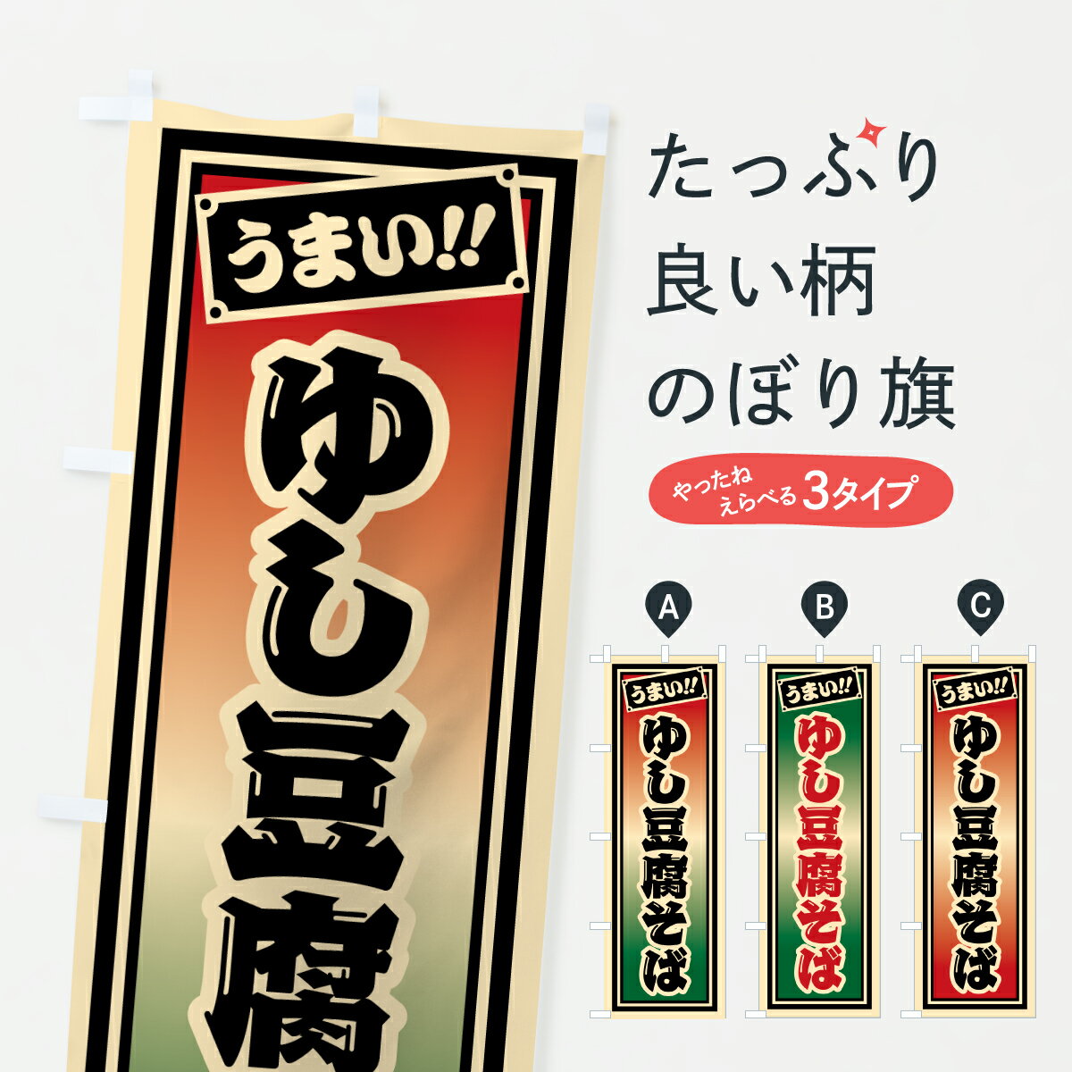グッズプロののぼり旗は「節約じょうずのぼり」から「セレブのぼり」まで細かく調整できちゃいます。のぼり旗にひと味加えて特別仕様に一部を変えたい店名、社名を入れたいもっと大きくしたい丈夫にしたい長持ちさせたい防炎加工両面別柄にしたい飾り方も選べます壁に吊るしたい全面柄で目立ちたい紐で吊りたいピンと張りたいチチ色を変えたいちょっとおしゃれに看板のようにしたいそば・蕎麦のぼり旗、他にもあります。【ポスト便 送料360】 のぼり旗 ゆし豆腐そばのぼり 610F そば・蕎麦 グッズプロ内容・記載の文字ゆし豆腐そば印刷自社生産 フルカラーダイレクト印刷またはシルク印刷デザイン【A】【B】【C】からお選びください。※モニターの発色によって実際のものと色が異なる場合があります。名入れ、デザイン変更（セミオーダー）などのデザイン変更が気楽にできます。以下から別途お求めください。サイズサイズの詳細については上の説明画像を御覧ください。ジャンボにしたいのぼり重量約80g素材のぼり生地：ポンジ（テトロンポンジ）一般的なのぼり旗の生地通常の薄いのぼり生地より裏抜けが減りますがとてもファンが多い良い生地です。おすすめA1ポスター：光沢紙（コート紙）チチチチとはのぼり旗にポールを通す輪っかのことです。のぼり旗が裏返ってしまうことが多い場合は右チチを試してみてください。季節により風向きが変わる場合もあります。チチの色変え※吊り下げ旗をご希望の場合はチチ無しを選択してください対応のぼりポール一般的なポールで使用できます。ポールサイズ例：最大全長3m、直径2.2cmまたは2.5cm※ポールは別売りです ポール3mのぼり包装1枚ずつ個別包装　PE袋（ポリエチレン）包装時サイズ：約20x25cm横幕に変更横幕の画像確認をご希望の場合は、決済時の備考欄に デザイン確認希望 とお書き下さい。※横幕をご希望でチチの選択がない場合は上のみのチチとなります。ご注意下さい。のぼり補強縫製見た目の美しい四辺ヒートカット仕様。ハトメ加工をご希望の場合はこちらから別途必要枚数分お求め下さい。三辺補強縫製 四辺補強縫製 棒袋縫い加工のぼり防炎加工特殊な加工のため制作にプラス2日ほどいただきます。防炎にしたい・商標権により保護されている単語ののぼり旗は、使用者が該当の商標の使用を認められている場合に限り設置できます。・設置により誤解が生じる可能性のある場合は使用できません。（使用不可な例 : AEDがないのにAEDのぼりを設置）・裏からもくっきり見せるため、風にはためくために開発された、とても薄い生地で出来ています。・屋外の使用は色あせや裁断面のほつれなどの寿命は3ヶ月・・6ヶ月です。※使用状況により異なり、屋内なら何年も持ったりします。・雨風が強い日に表に出すと寿命が縮まります。・濡れても大丈夫ですが、中途半端に濡れた状態でしまうと濡れた場所と乾いている場所に色ムラが出来る場合があります。・濡れた状態で壁などに長時間触れていると色移りをすることがあります。・通行人の目がなれる頃（3ヶ月程度）で違う色やデザインに替えるなどのローテーションをすると効果的です。・特別な事情がない限り夜間は店内にしまうなどの対応が望ましいです。・洗濯やアイロン可能ですが、扱い方により寿命に影響が出る場合があります。※オススメはしません自己責任でお願いいたします。色落ち、色移りにご注意ください。商品コード : 610F問い合わせ時にグッズプロ楽天市場店であることと、商品コードをお伝え頂きますとスムーズです。改造・加工など、決済備考欄で商品を指定する場合は上の商品コードをお書きください。ABC【ポスト便 送料360】 のぼり旗 ゆし豆腐そばのぼり 610F そば・蕎麦 グッズプロ 安心ののぼり旗ブランド 「グッズプロ」が制作する、おしゃれですばらしい発色ののぼり旗。デザインを3色展開することで、カラフルに揃えたり、2色を交互にポンポンと並べて楽しさを演出できます。文字を変えたり、名入れをしたりすることで、既製品とは一味違う特別なのぼり旗にできます。 裏面の発色にもこだわった美しいのぼり旗です。のぼり旗にとって裏抜け（裏側に印刷内容が透ける）はとても重要なポイント。通常のぼり旗は表面のみの印刷のため、風で向きが変わったときや、お客様との位置関係によっては裏面になってしまう場合があります。そこで、当店ののぼり旗は表裏の見え方に差が出ないように裏抜けにこだわりました。裏抜けの美しいのグッズプロののぼり旗は裏面になってもデザインが透けて文字や写真がバッチリ見えます。裏抜けが悪いと裏面が白っぽく、色あせて見えてしまいズボラな印象に。また視認性が悪く文字が読み取りにくいなどマイナスイメージに繋がります。いろんなところで使ってほしいから、追加料金は必要ありません。裏抜けの美しいグッズプロののぼり旗でも、風でいつも裏返しでは台無しです。チチの位置を変えて風向きに沿って設置出来ます。横幕はのぼり旗と同じデザインで作ることができるので統一感もアップします。場所に合わせてサイズを変えられます。サイズの選び方を見るミニのぼりも立て方いろいろ。似ている他のデザインポテトも一緒にいかがですか？（AIが選んだ関連のありそうなカテゴリ）お届けの目安のぼり旗は受注生産品のため、制作を開始してから3営業日後※の発送となります。※加工内容によって制作時間がのびる場合があります。送料全国一律のポスト投函便対応可能商品 ポールやタンクなどポスト投函便不可の商品を同梱の場合は宅配便を選択してください。ポスト投函便で送れない商品と購入された場合は送料を宅配便に変更して発送いたします。 配送、送料についてポール・注水台は別売りです買い替えなどにも対応できるようポール・注水台は別売り商品になります。はじめての方はスタートセットがオススメです。ポール3mポール台 16L注水台スタートセット