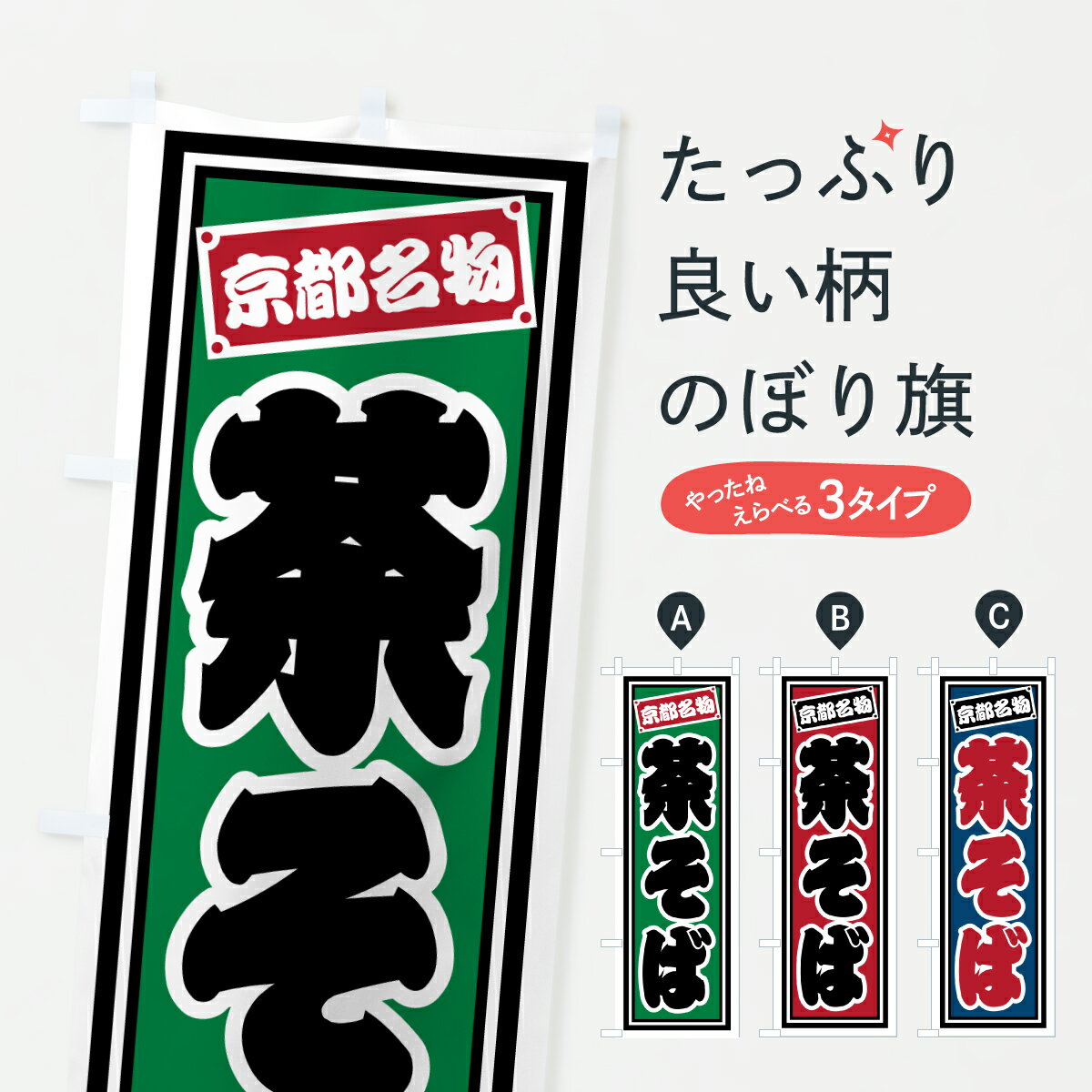 【ポスト便 送料360】 のぼり旗 京都名物・茶そばのぼり 6106 魚介料理 グッズプロ 【名入れできます+1017円】