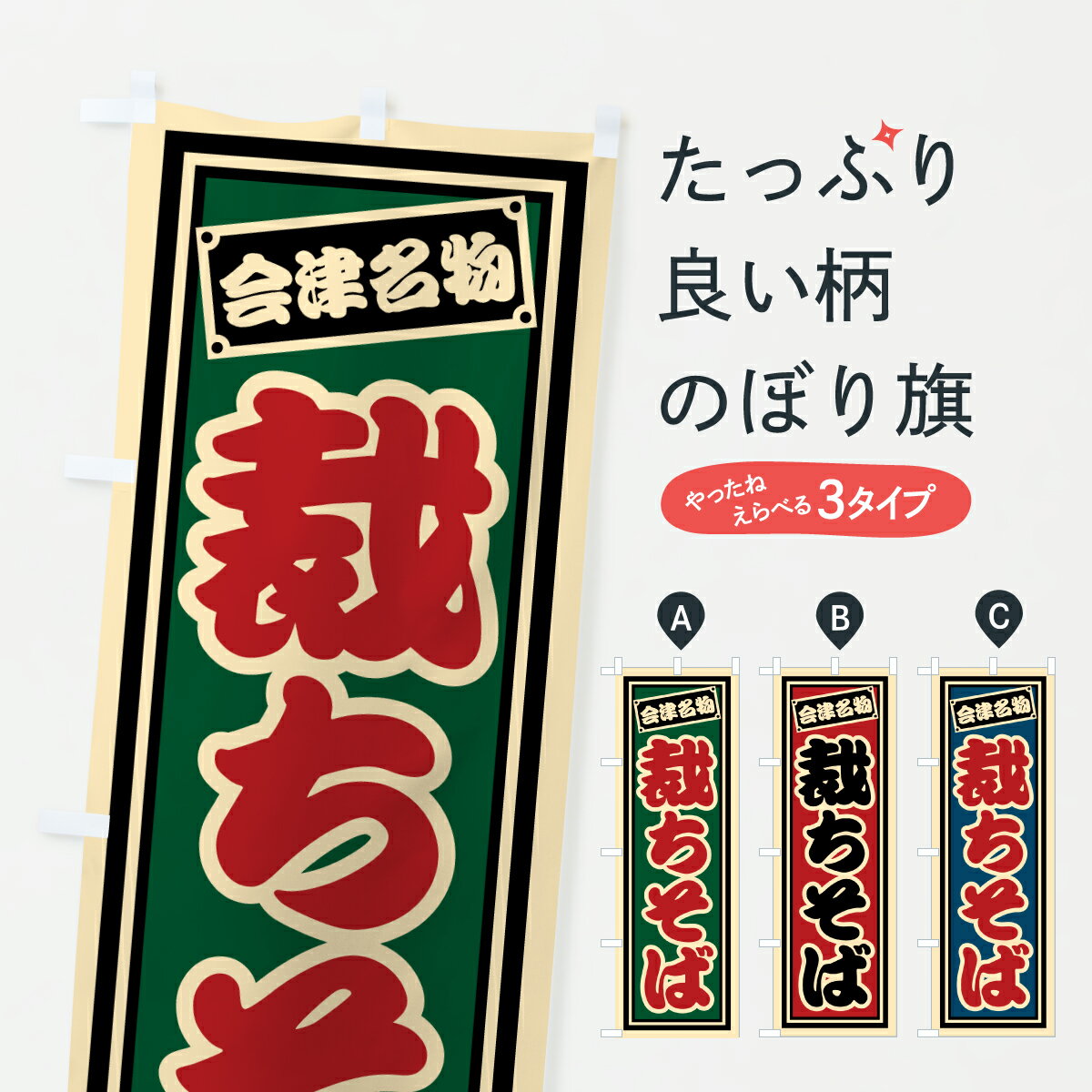 樂天商城 - 【ポスト便 送料360】 のぼり旗 会津名物・裁ちそばのぼり 610S 焼きそば グッズプロ 【名入れできます+1017円】